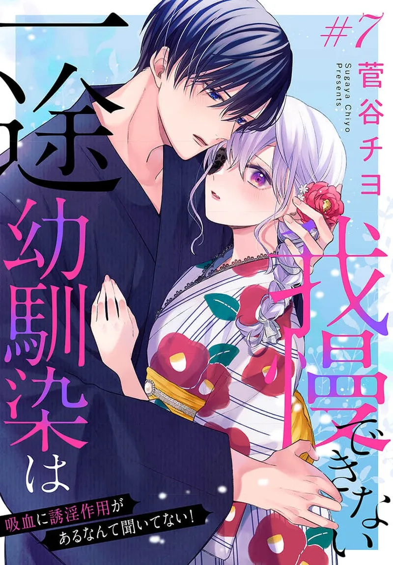 [ sugaya tiyo] itto osananazimi ha gaman deki na i- kyuuketu ni sasoi in saku you ga aru nante ki i te nai！～01-07｜专情的青梅竹马没法忍耐~我没听说过吸血會有催淫效果！~01-07话[中文] [橄榄汉化组] page 259 - scanmark story arc hentai manga - read online free