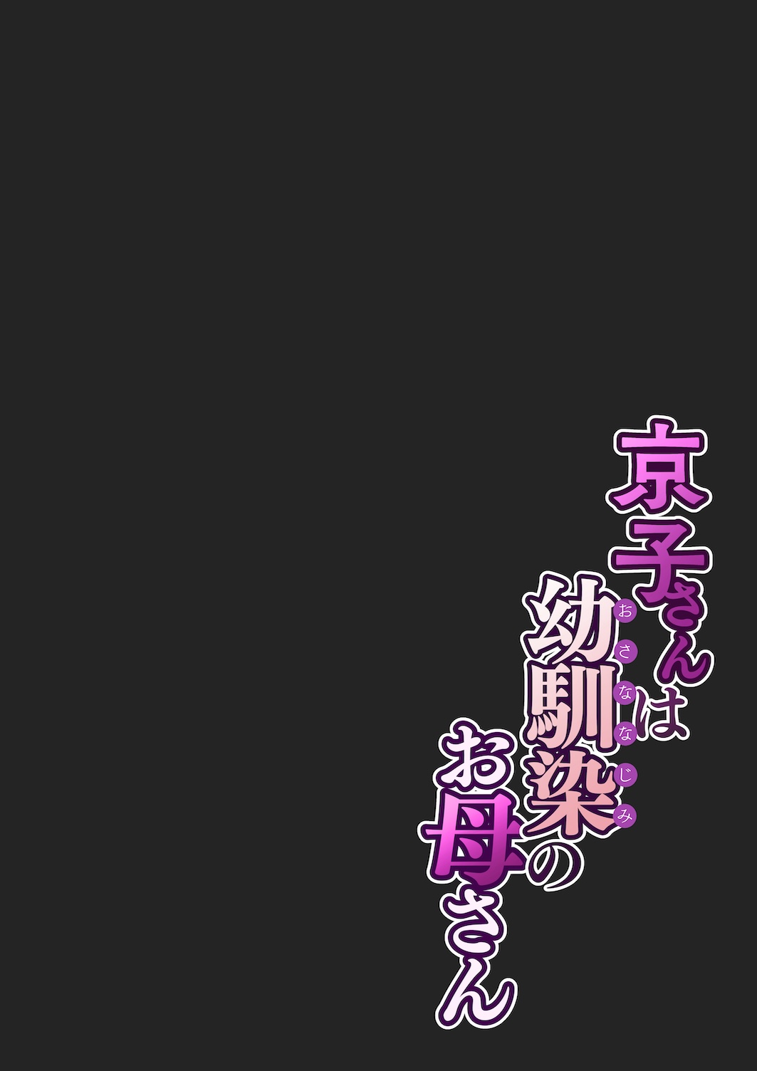 [Sakura no Tomoru Hi e] Kyouko-san wa Osananajimi no Okaa-san [Chinese] [我自己机翻汉化] - Page 12