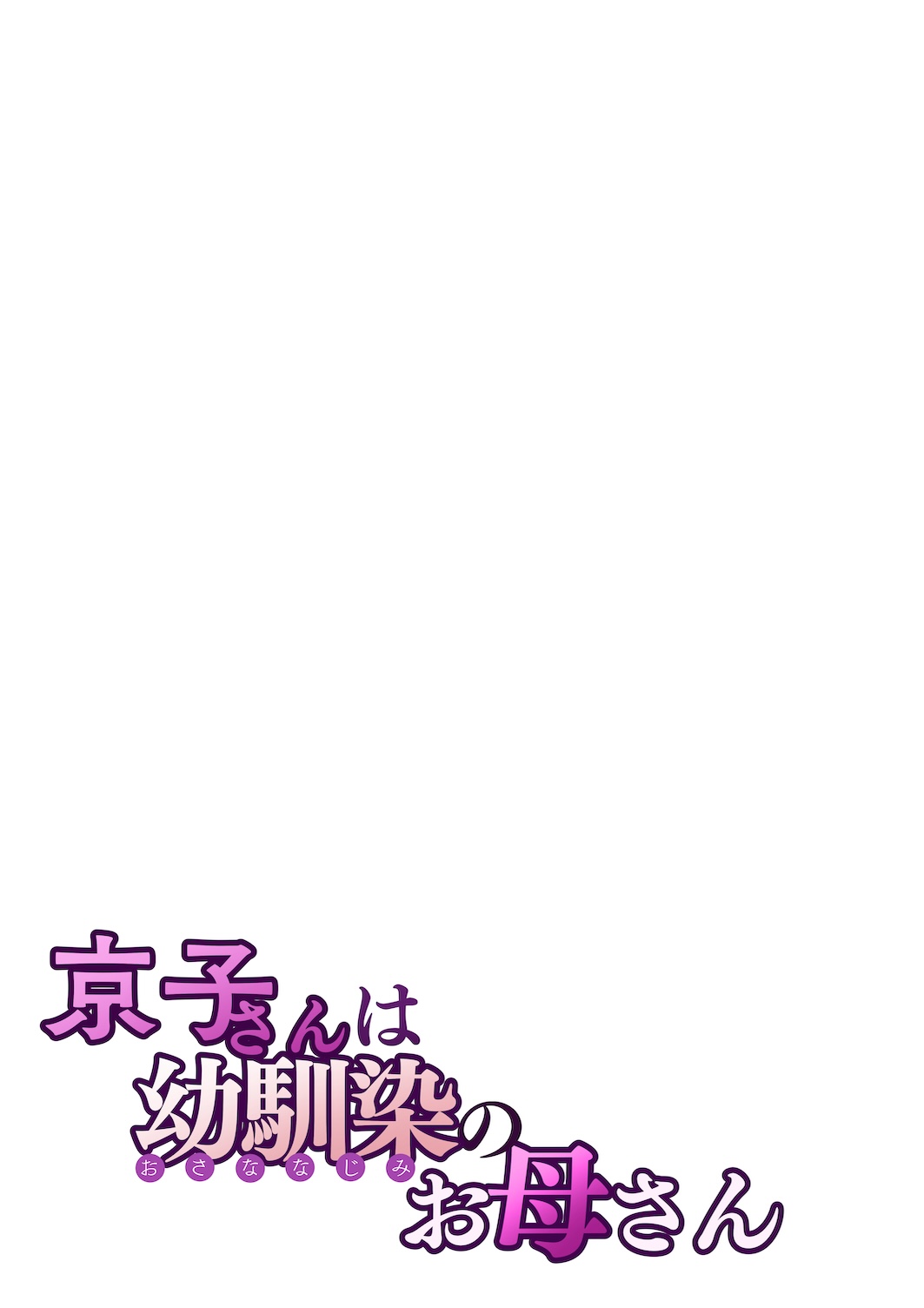 [Sakura no Tomoru Hi e] Kyouko-san wa Osananajimi no Okaa-san [Chinese] [我自己机翻汉化] page 28 original parody - milf big breasts hentai manga - read online free