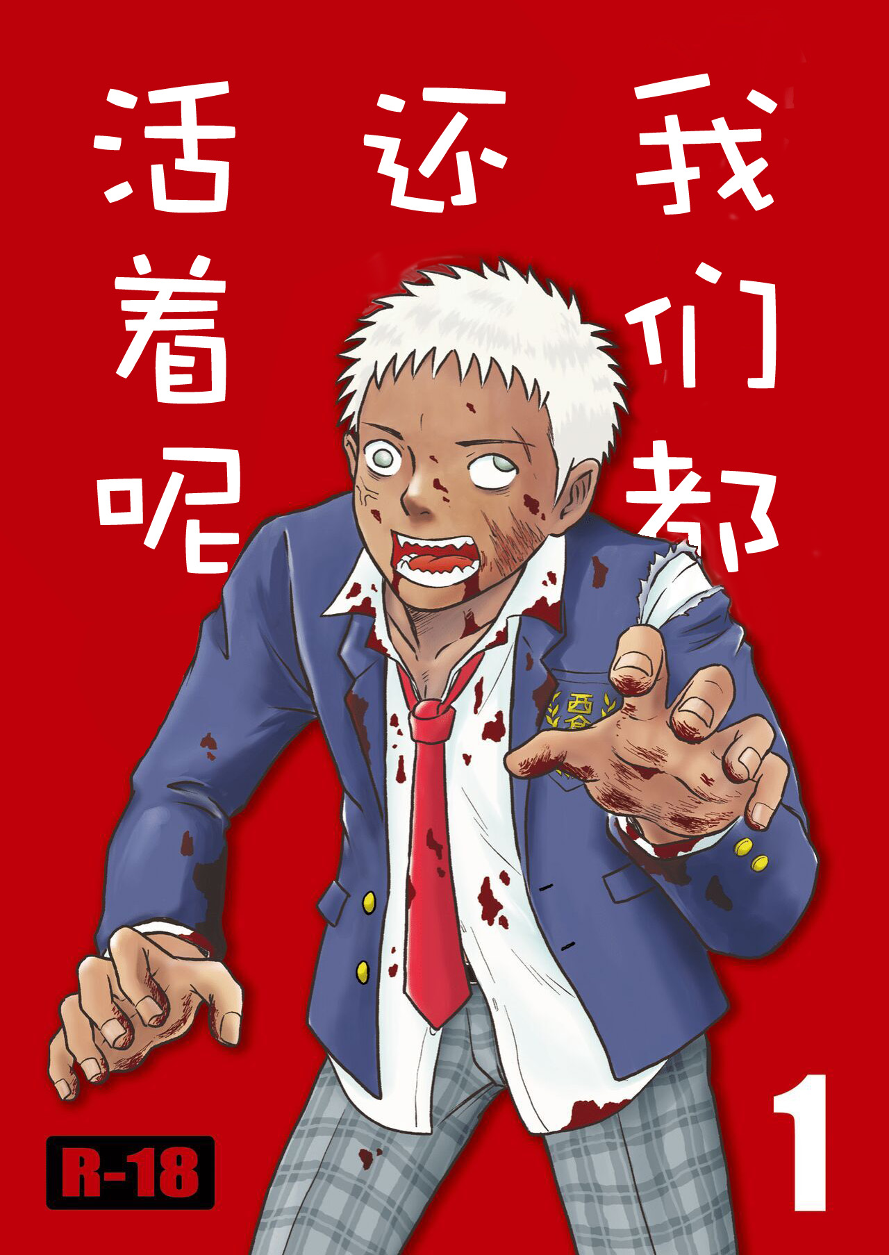 ぼくらはみんな生きている1 我们都还活着呢 一 Bokura ha Minna Ikiteiru - Page 1