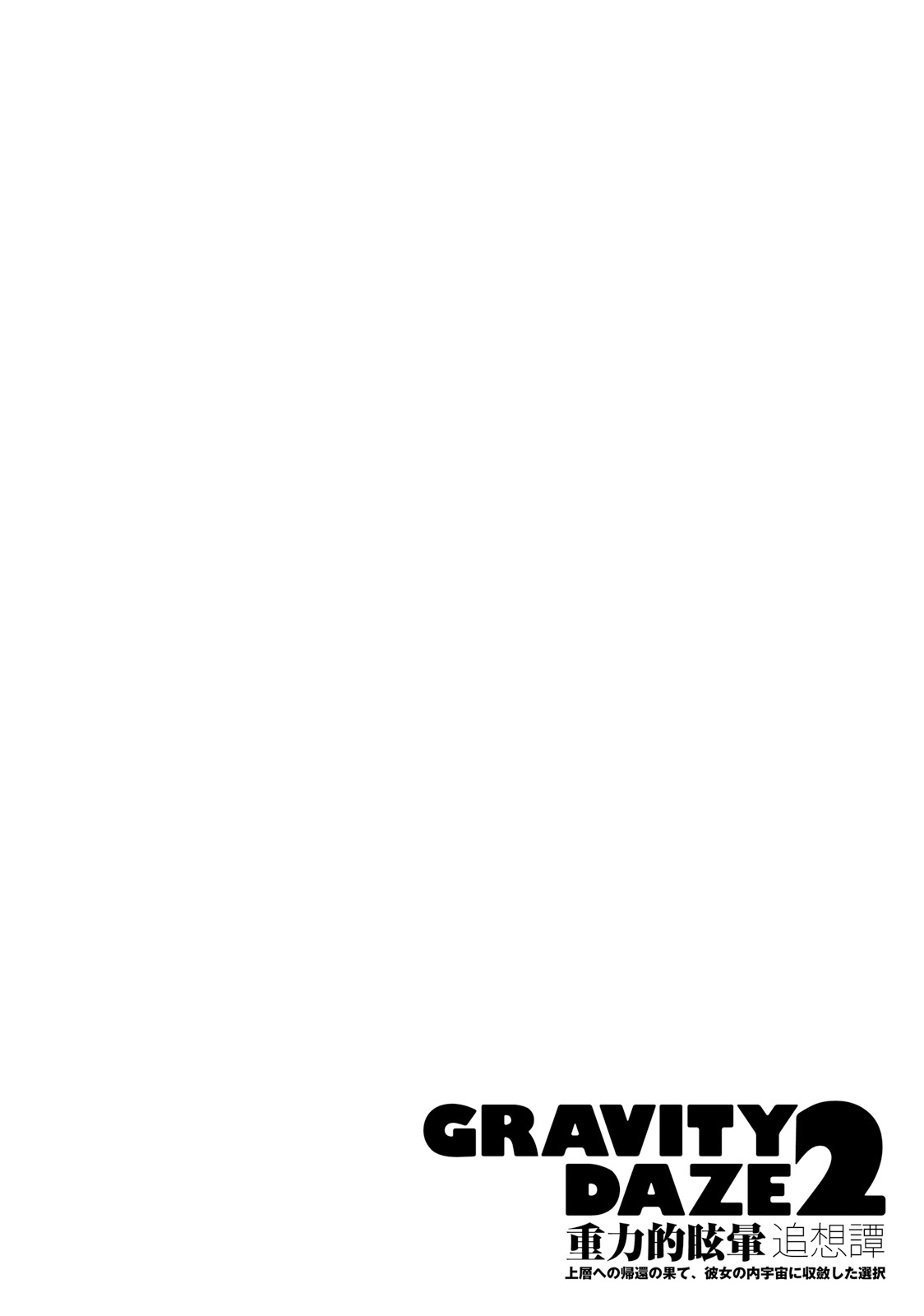 GRAVITY DAZE 2 重力的眩暈追想譚 上層への帰還の果て、彼女の内宇宙に収斂した選択 #０２ page 117 gravity rush parody - read online free