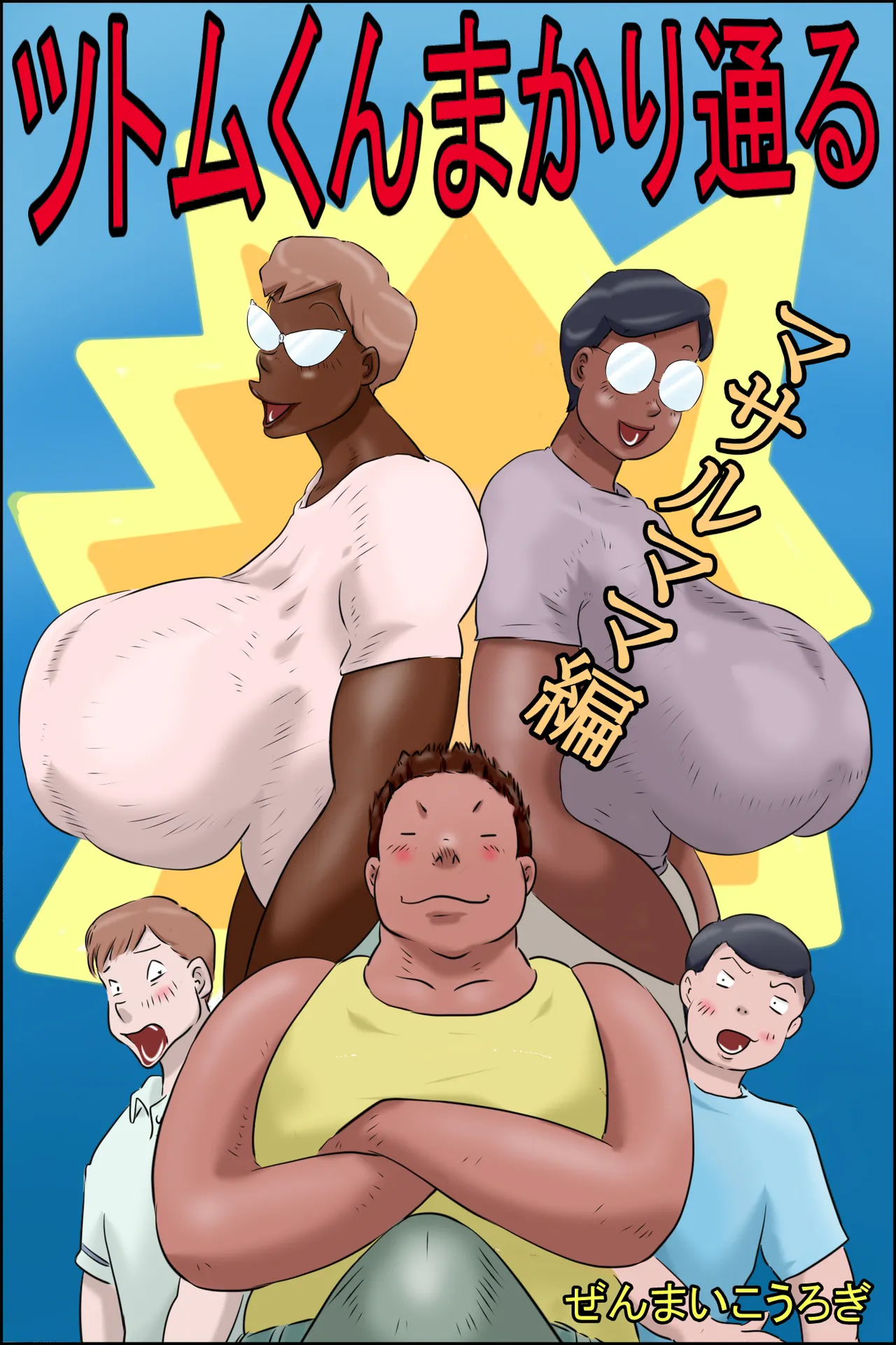 Tsutomu-kun makaritoru! - Page 1