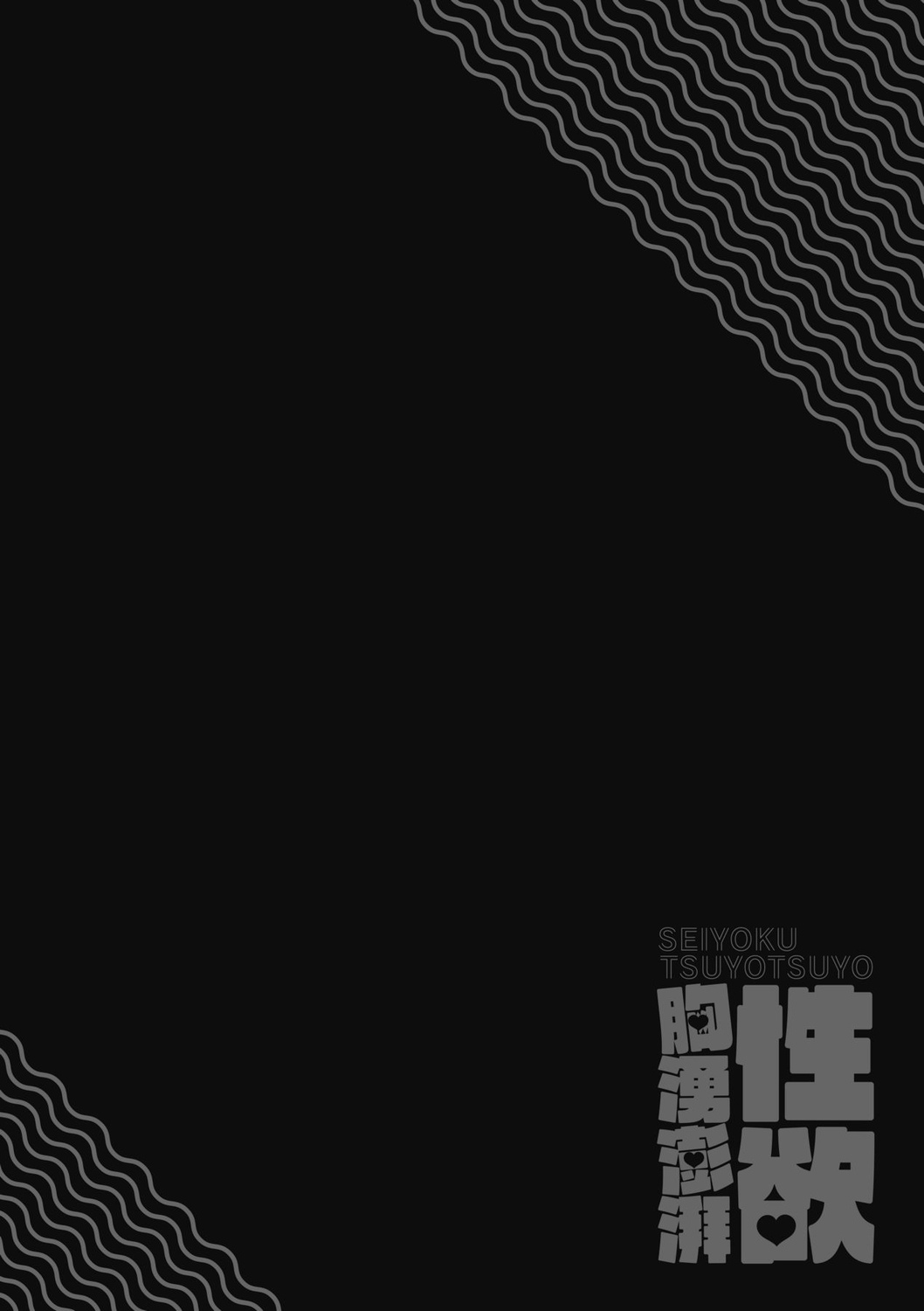 Seiyoku Tsuyo Tsuyo | 性欲胸湧澎湃 特裝版 page 203 - nakadashi beauty mark hentai manga - read online free