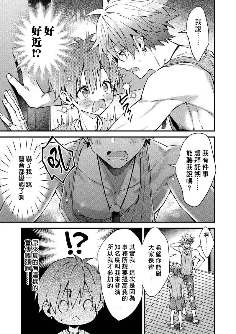 [Nesuo]koiriani shutsuenshitara oshito business couple ni narimashita  1-2 | 出演戀愛真人秀時和我推成為了營業CP！？ 1-2 [Chinese] [Digital] - Page 15