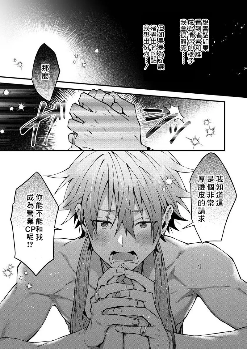 [Nesuo]koiriani shutsuenshitara oshito business couple ni narimashita  1-2 | 出演戀愛真人秀時和我推成為了營業CP！？ 1-2 [Chinese] [Digital] page 17 - blowjob muscle hentai manga - read online free