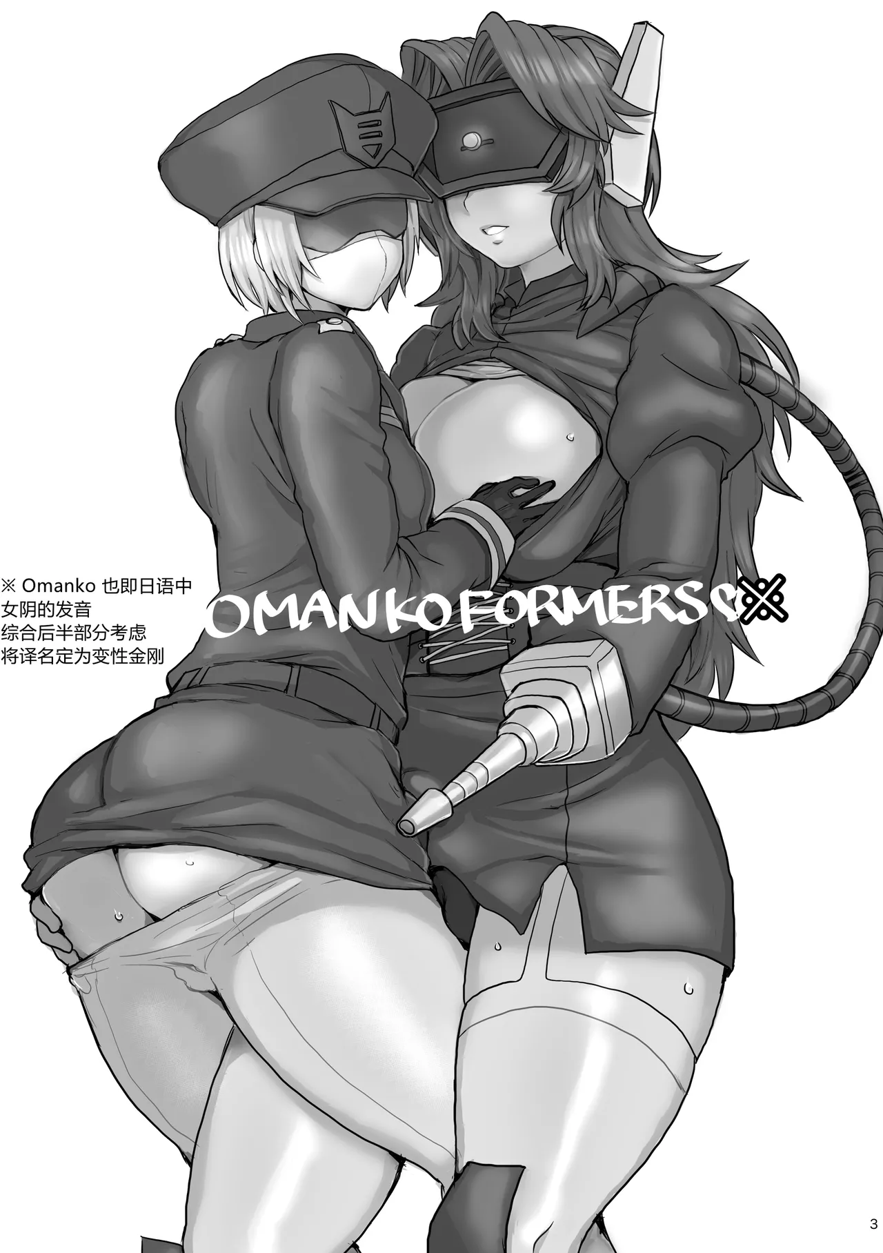 [Koshi no Itami (Koshii Tai)] Omankoformers (Transformers) | 变性金刚系列同人合集 [Chinese] [Transformed by Shockwave] [Digital] - Page 5