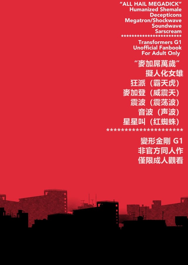 [Koshi no Itami (Koshii Tai)] Omankoformers (Transformers) | 变性金刚系列同人合集 [Chinese] [Transformed by Shockwave] [Digital] page 51 transformers parody - anal shemale hentai manga - read online free