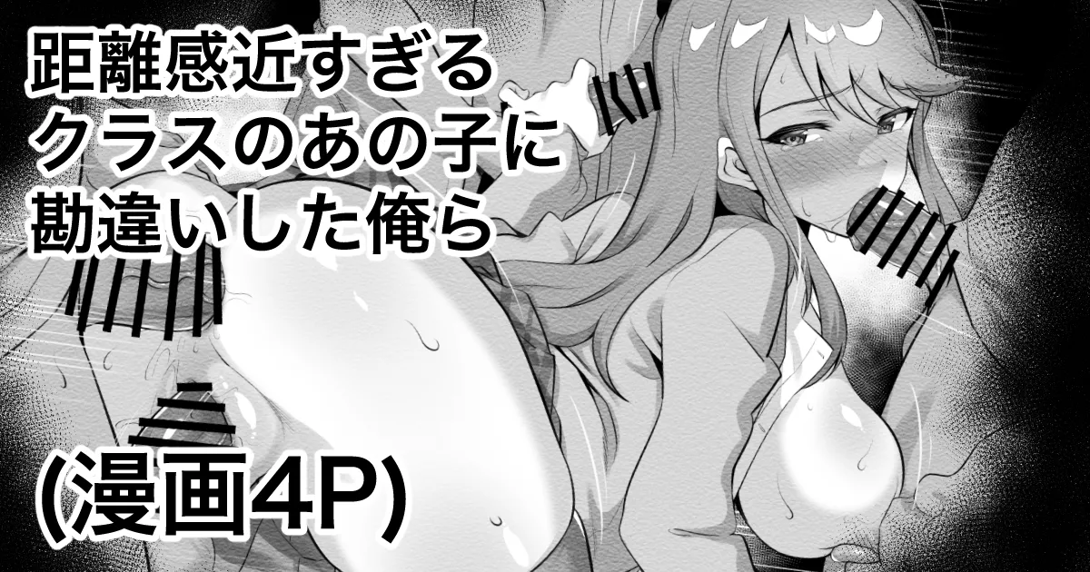 距離感近すぎるクラスのあの子に勘違いした俺ら - Page 1
