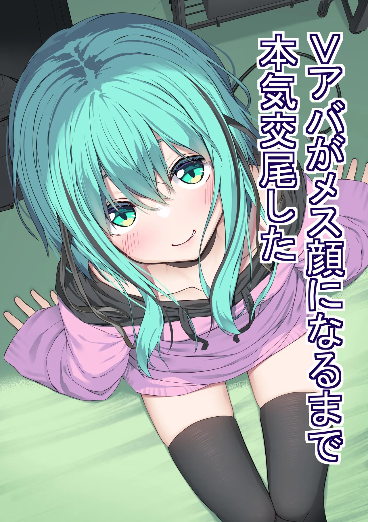 [Rokuchounome (Olive)] V-Ava ga Mesu-gao ni Naru Made Honki Koubi shita | 和虚拟角色皮套全力做爱到让她露出雌性的表情 [Chinese] [clovers studio] - Page 1