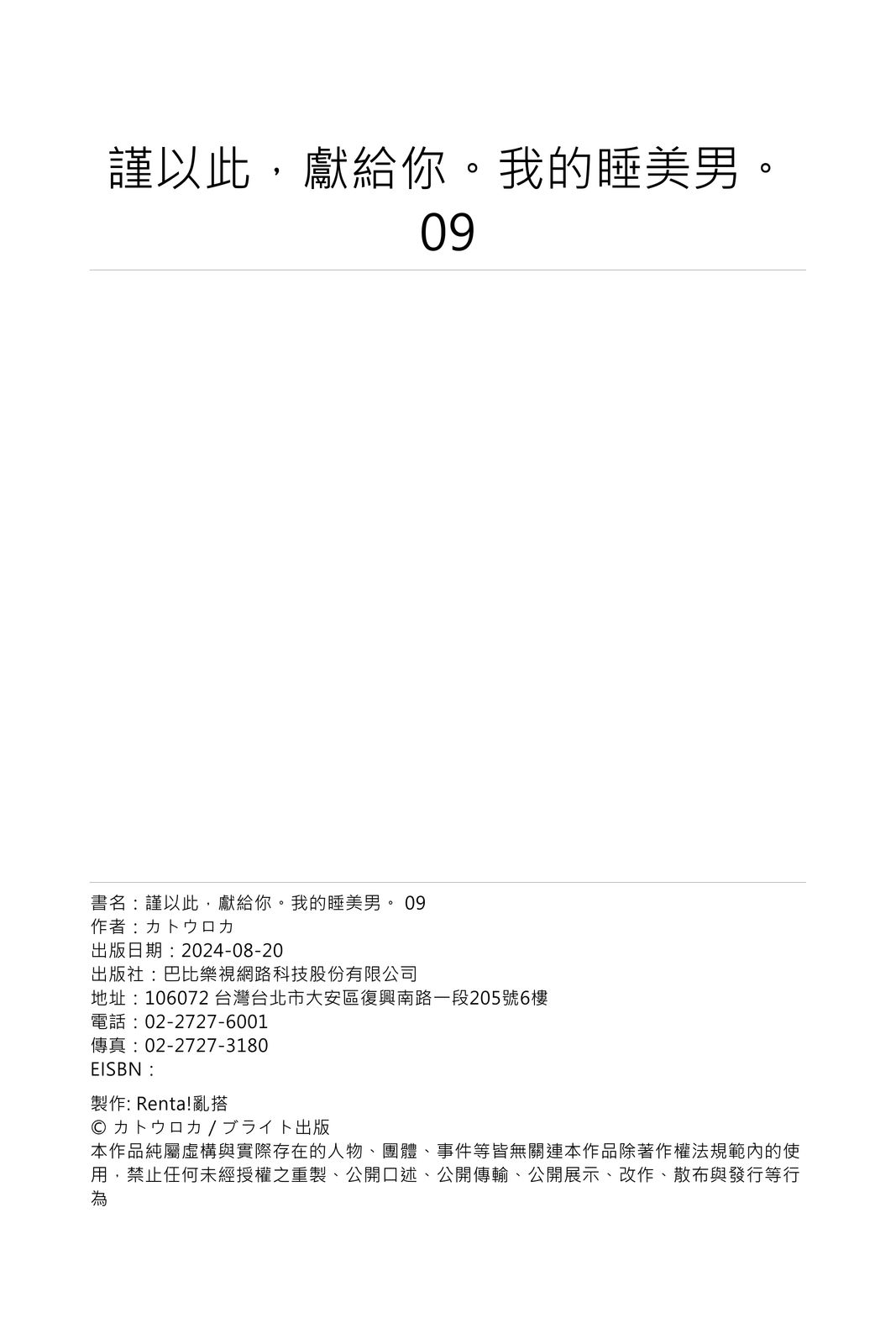 [Katou Roca] Oyasumi, mata ne. Mashiro-kun. | 謹以此，獻給你。我的睡美男 Vol. 1-12 [Chinese] [Digital] page 283 - full censorship kissing hentai manga - read online free