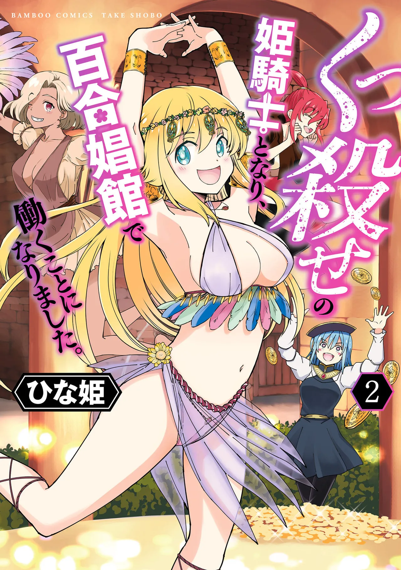 Kukkorose no Himekishi to nari, Yuri Shoukan de Hataraku koto ni Narimashita Ch.1-30 page 222 - blindfold rough translation hentai manga - read online free
