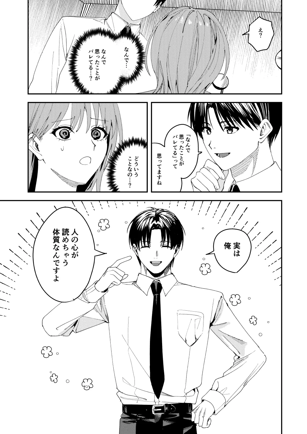 滝原くんは私の心が読めるからズルい - Page 18