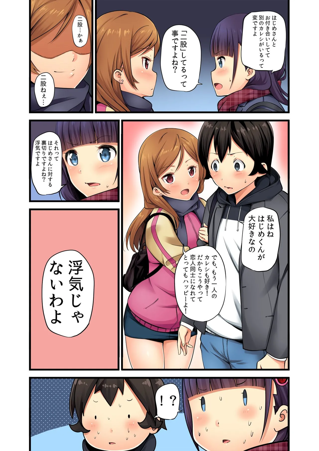 俺がシェア彼氏？これが噂のポリアモリー？！ （3-4） - Page 23