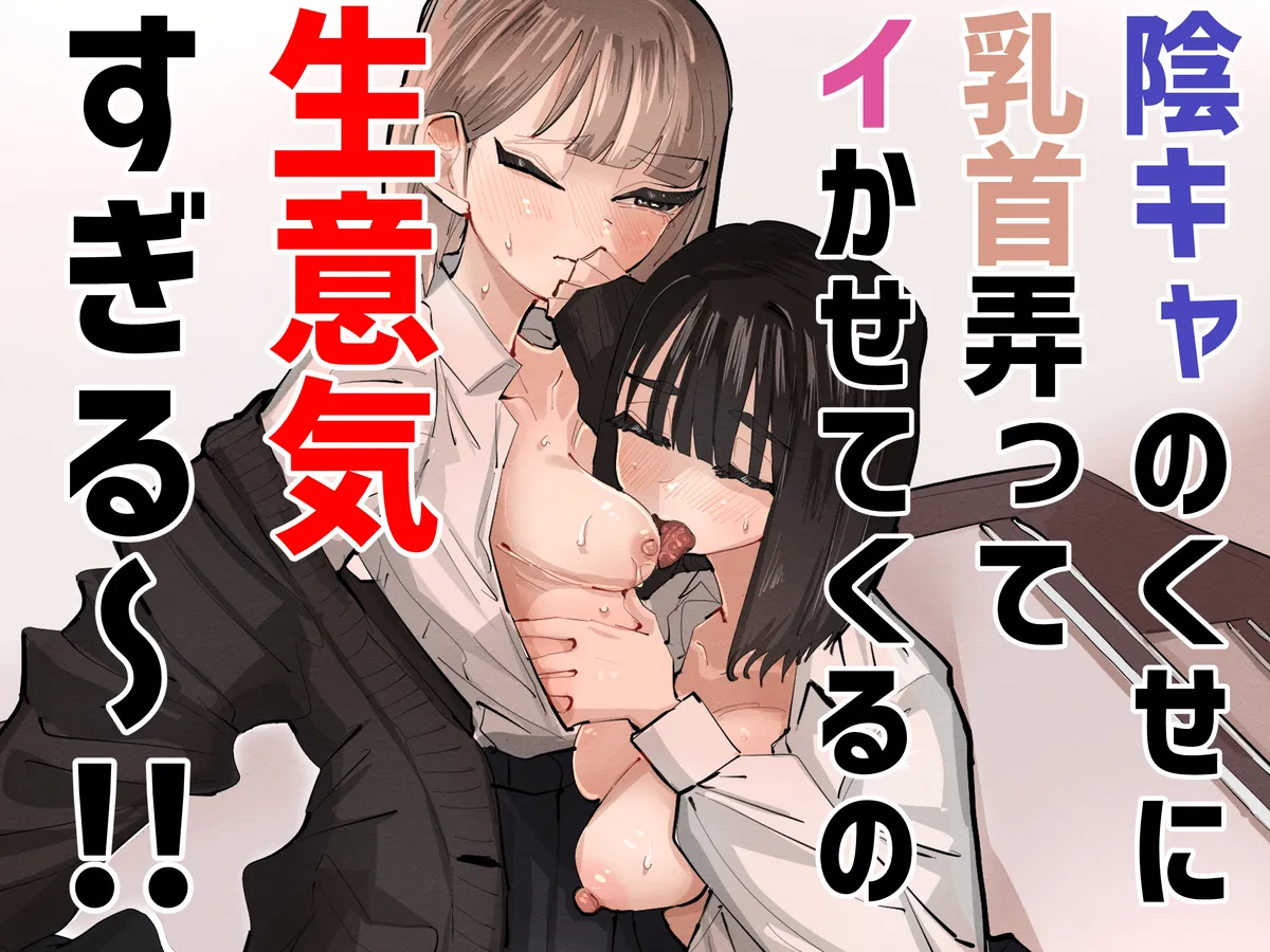 InCha no Kuse ni Chikubi Ijitte Ikasetekuru no Namaiki Sugiru~!! - Page 1