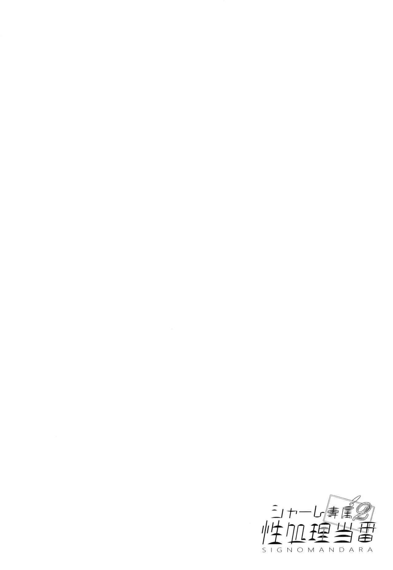 Schale Senzoku Seishori Touban 2 | 夏莱专属性处理值日 2 - Page 4