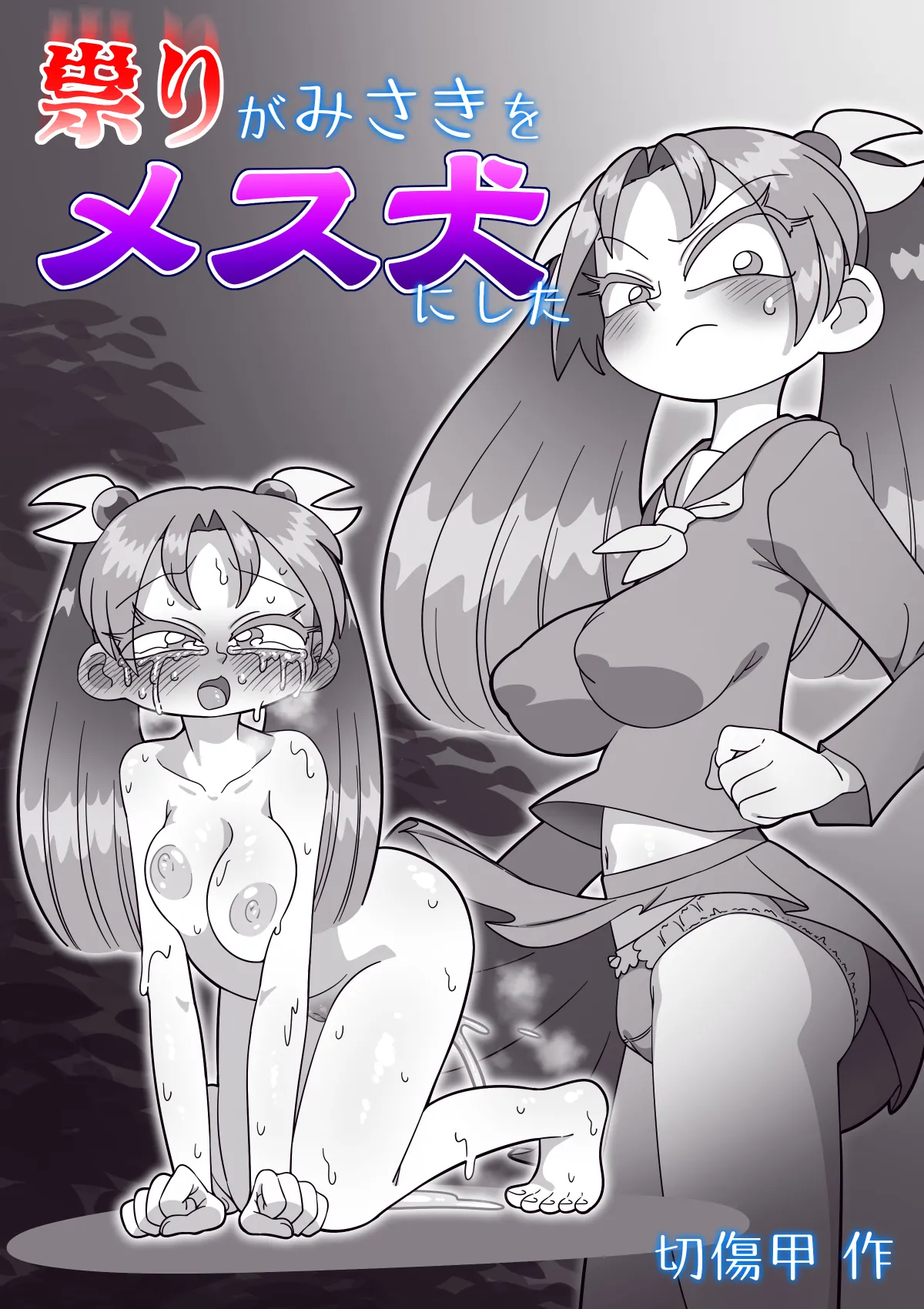 祟りがみさきをメス犬にした - Page 43