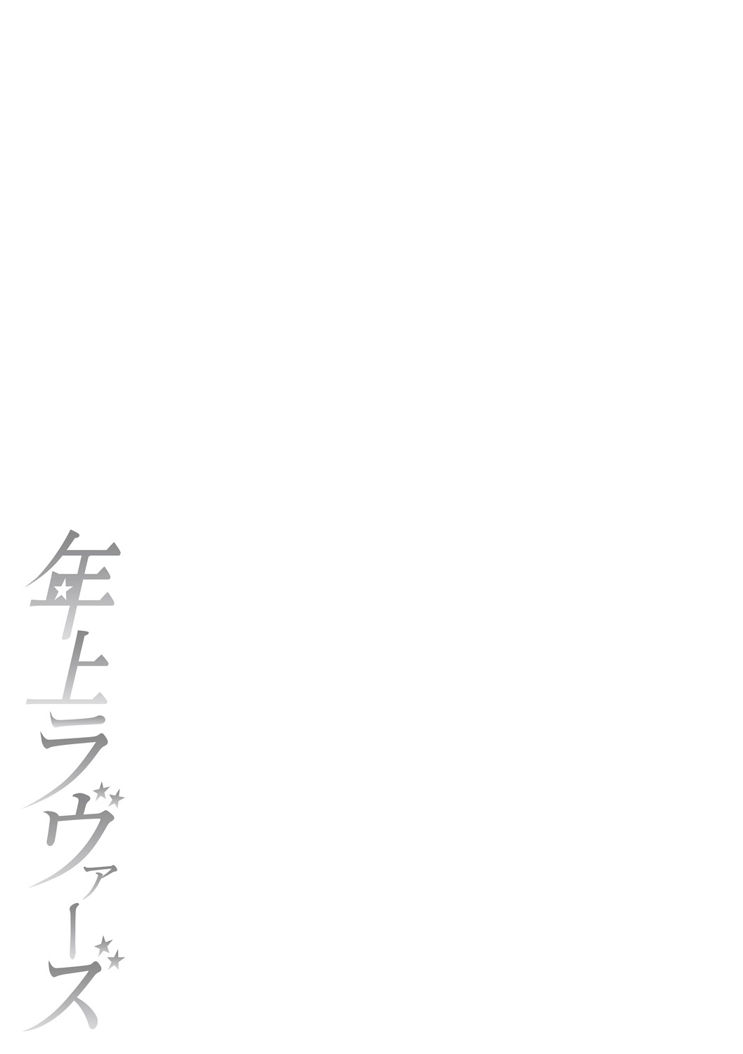 Toshiue Lovers - Page 294