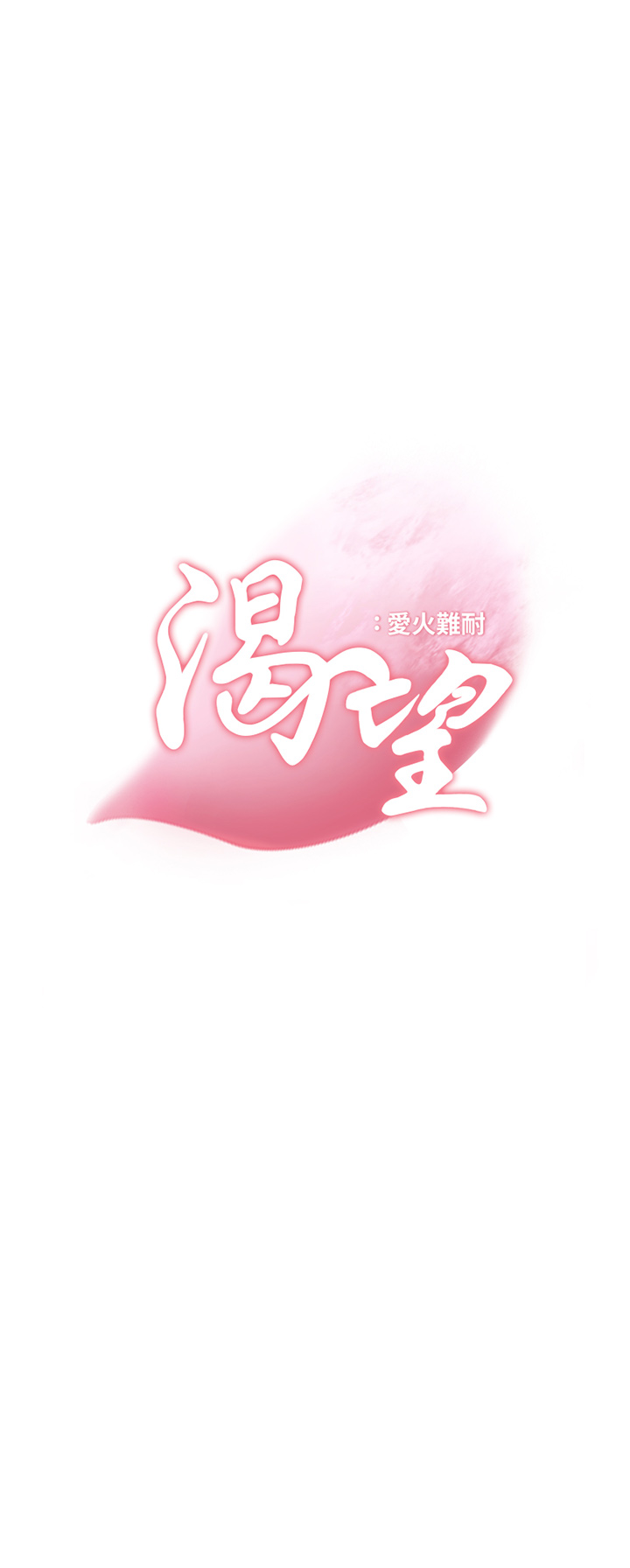 渴望:爱火难耐 | 渴望:愛火難耐 54-71 END page 662 - webtoon hentai manga - read online free