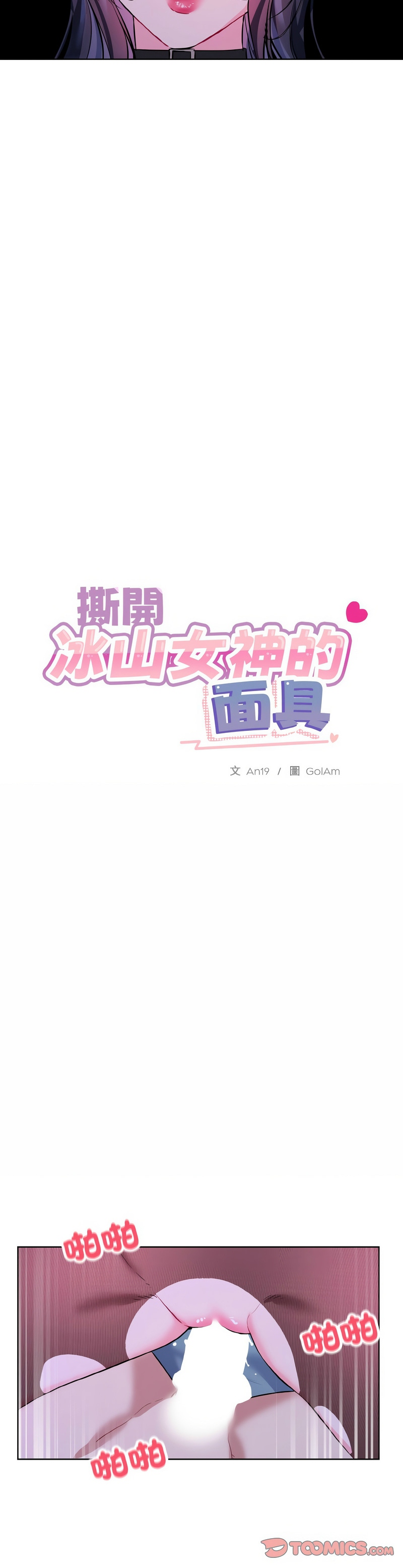 撕开冰山女神的面具/I Want You!1-18 - Page 427