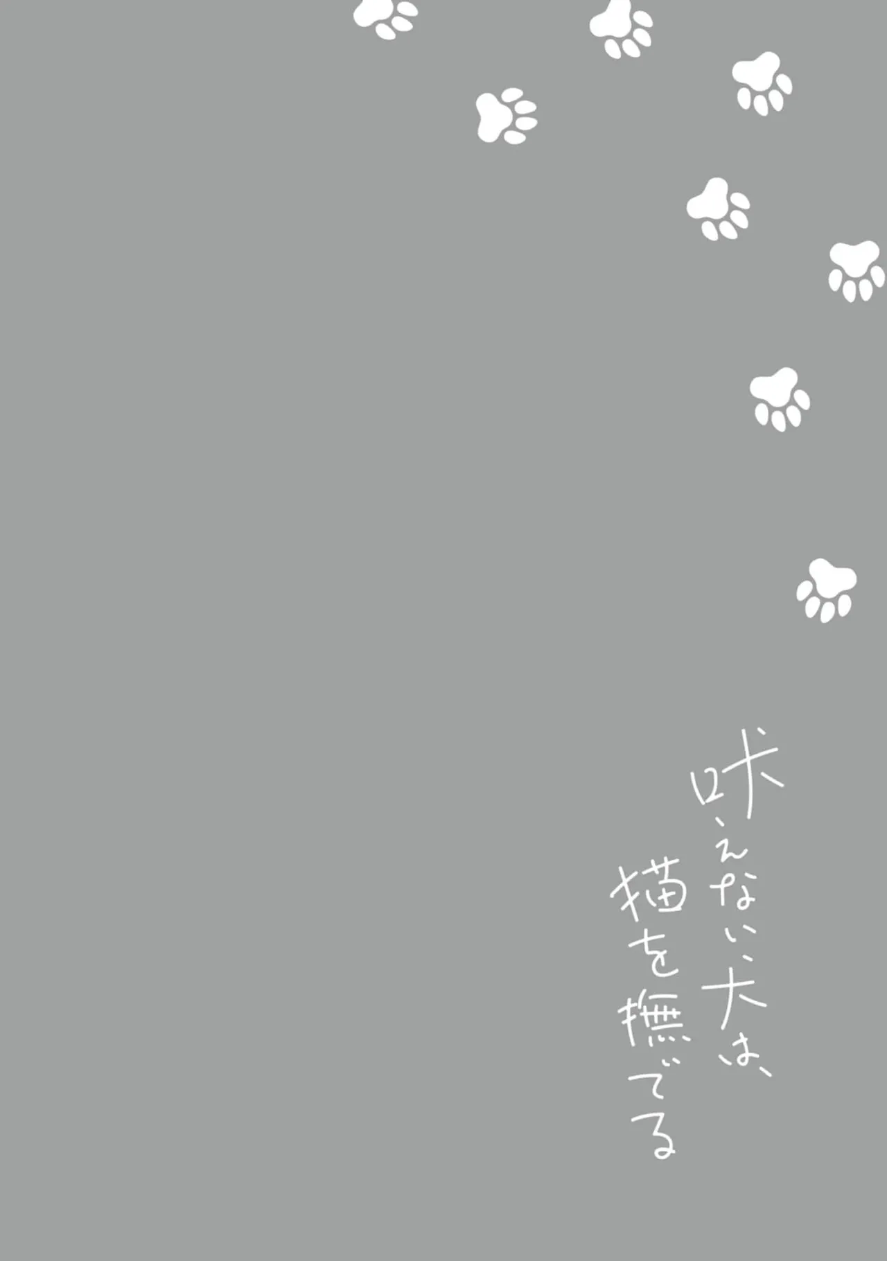 無聲的狗撫摸貓 page 136 - males only yaoi hentai manga - read online free