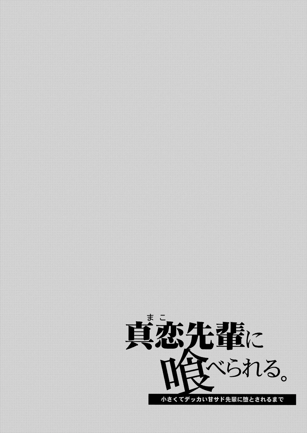 Mako-senpai ni Taberareru. ~Chiisakute Dekkai Ama Sado Senpai ni Otosareru~ - Page 2