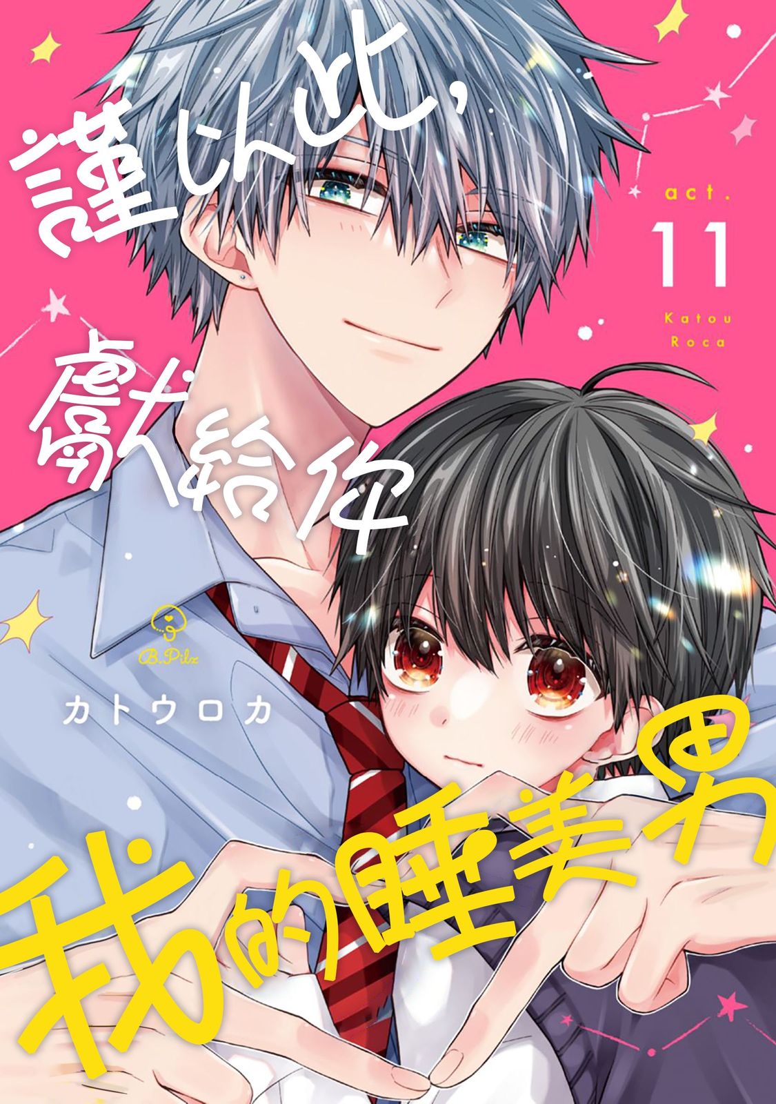 [Katou Roca] Oyasumi, mata ne. Mashiro-kun. | 謹以此，獻給你。我的睡美男 Vol. 1-13 [Chinese] [Digital] page 323 - full censorship kissing hentai manga - read online free