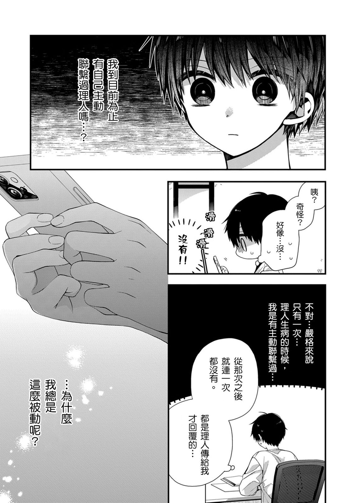 [Katou Roca] Oyasumi, mata ne. Mashiro-kun. | 謹以此，獻給你。我的睡美男 Vol. 1-13 [Chinese] [Digital] page 339 - handjob kissing hentai manga - read online free
