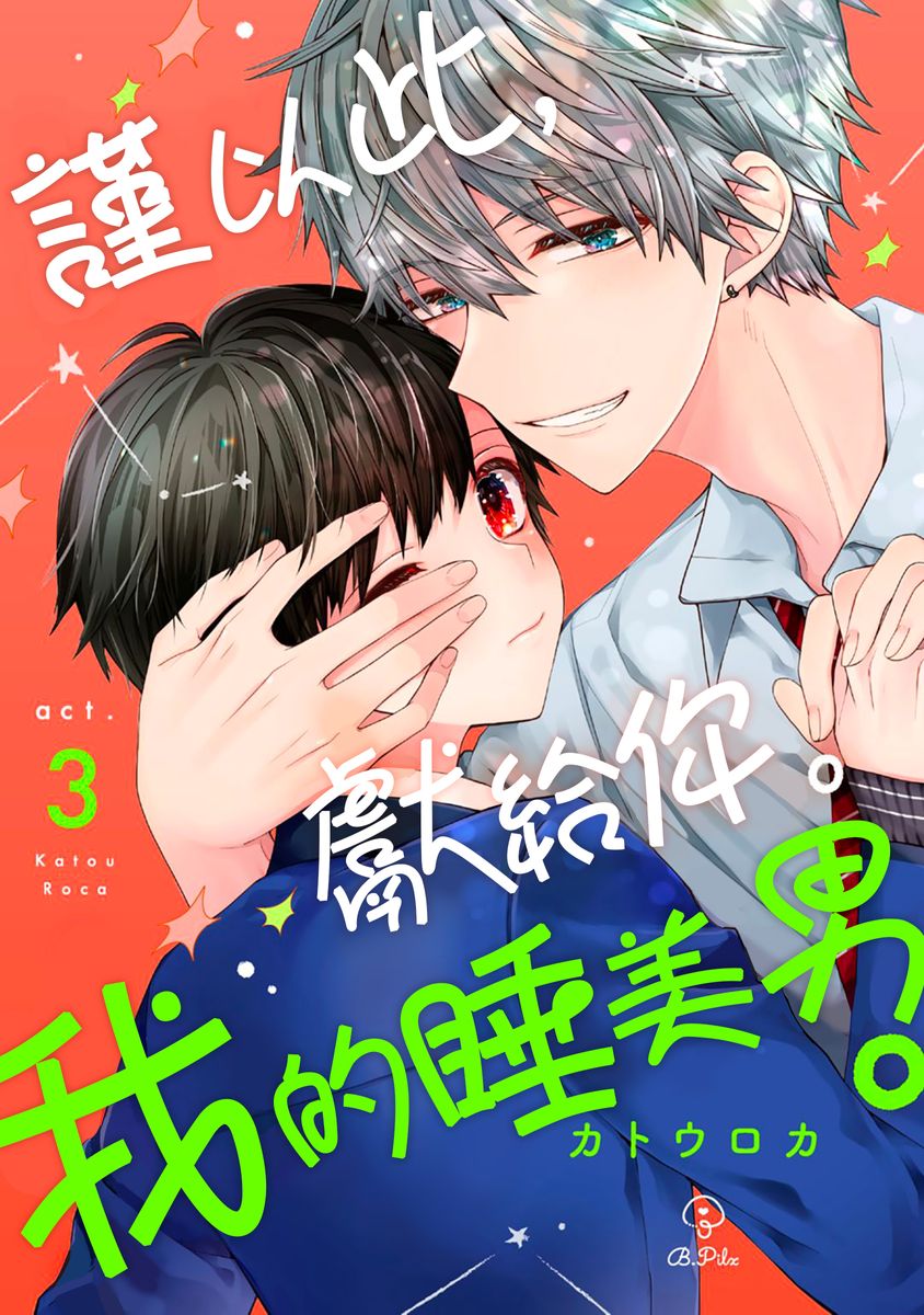 [Katou Roca] Oyasumi, mata ne. Mashiro-kun. | 謹以此，獻給你。我的睡美男 Vol. 1-13 [Chinese] [Digital] page 69 - handjob kissing hentai manga - read online free