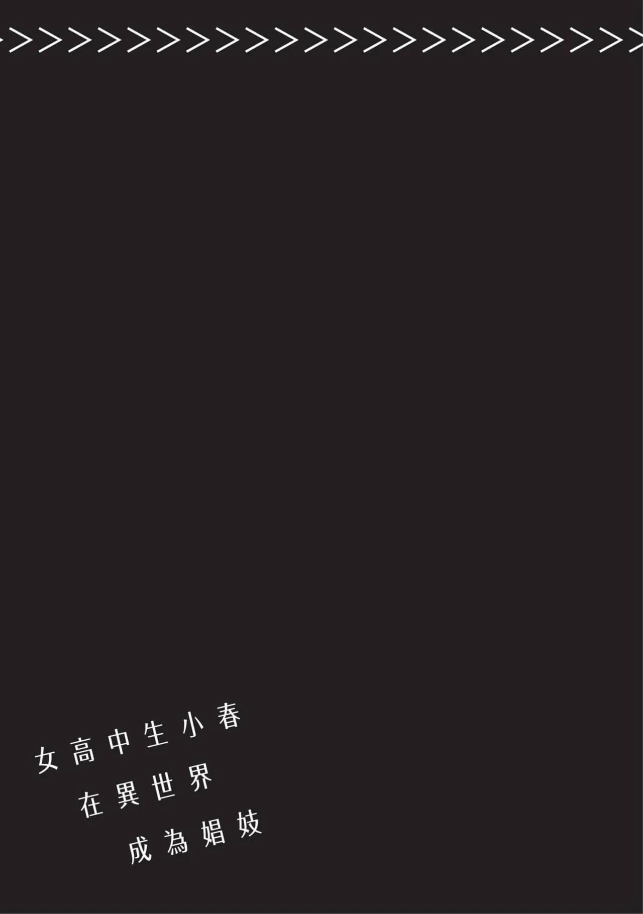 JK Haru is a Sex Worker in Another World 4  |  女高中生小春在異世界成為娼妓 4 page 100 - story arc multi-work series hentai manga - read online free