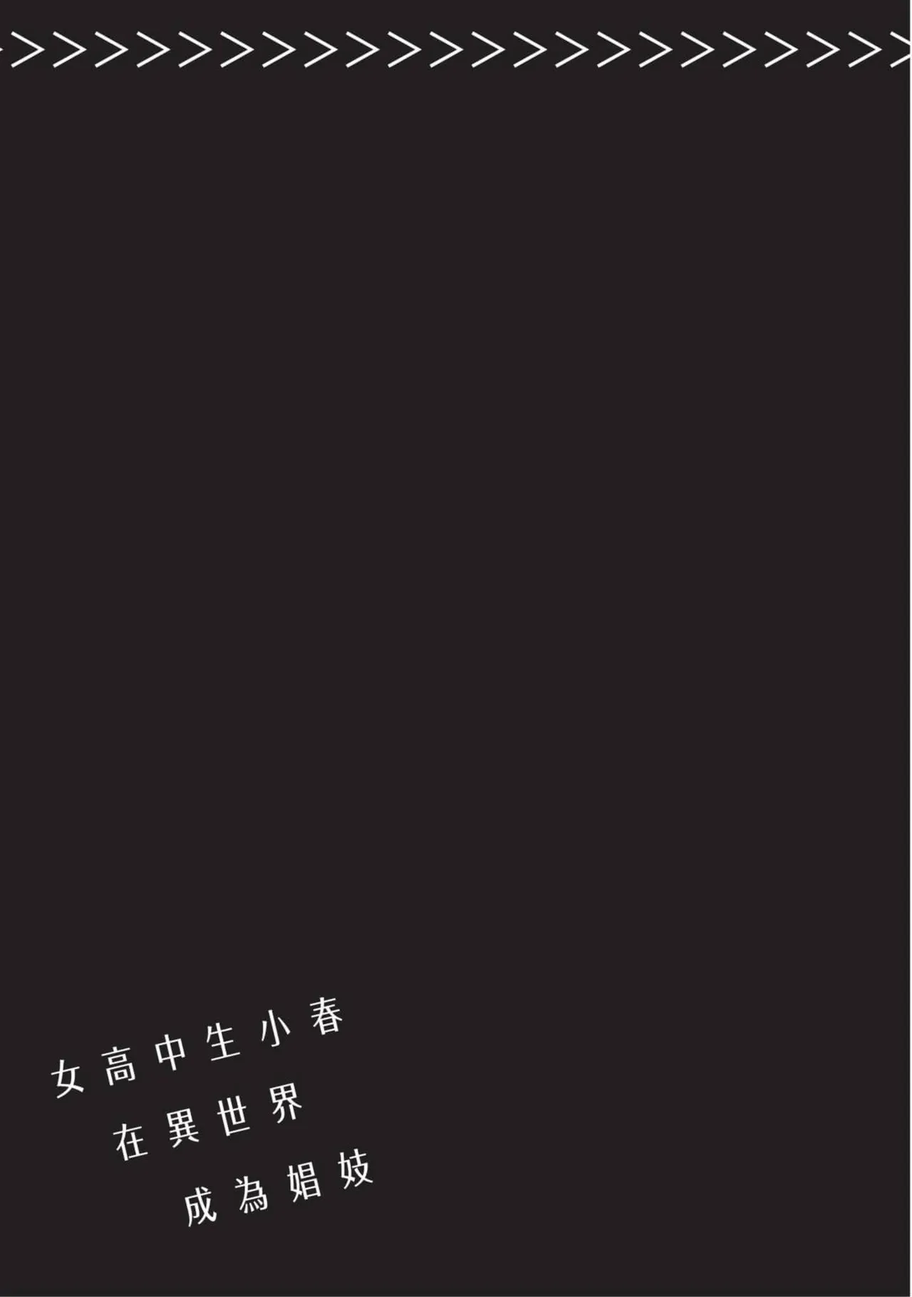 JK Haru is a Sex Worker in Another World 4  |  女高中生小春在異世界成為娼妓 4 page 130 - story arc multi-work series hentai manga - read online free