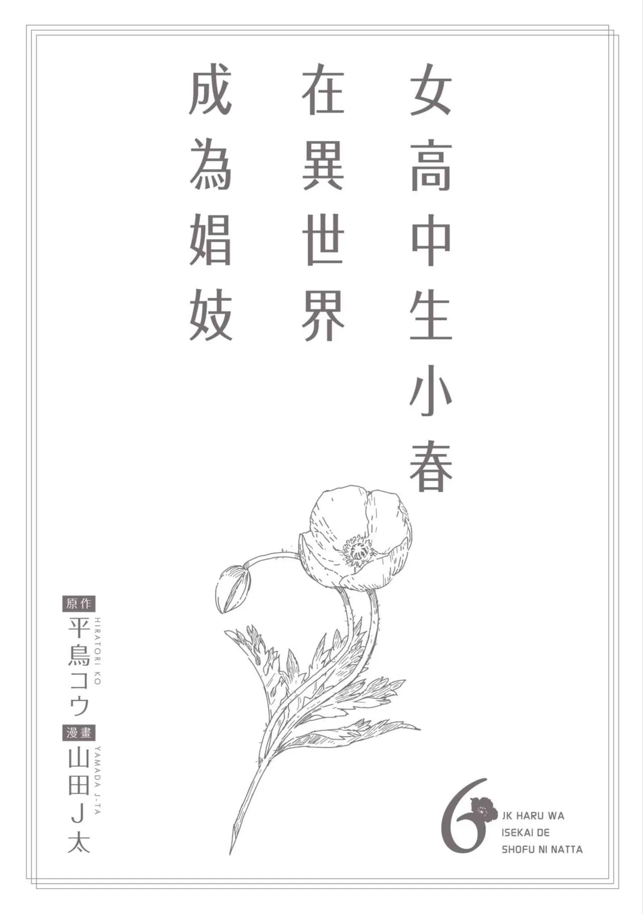 JK Haru is a Sex Worker in Another World 6 |  女高中生小春在異世界成為娼妓 6 page 209 - multi-work series tankoubon hentai manga - read online free