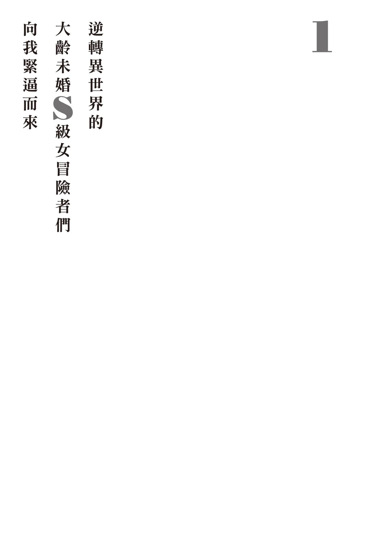 逆轉異世界的大齡未婚S級女冒險者們向我緊逼而來 1 page 68 - big breasts story arc hentai manga - read online free