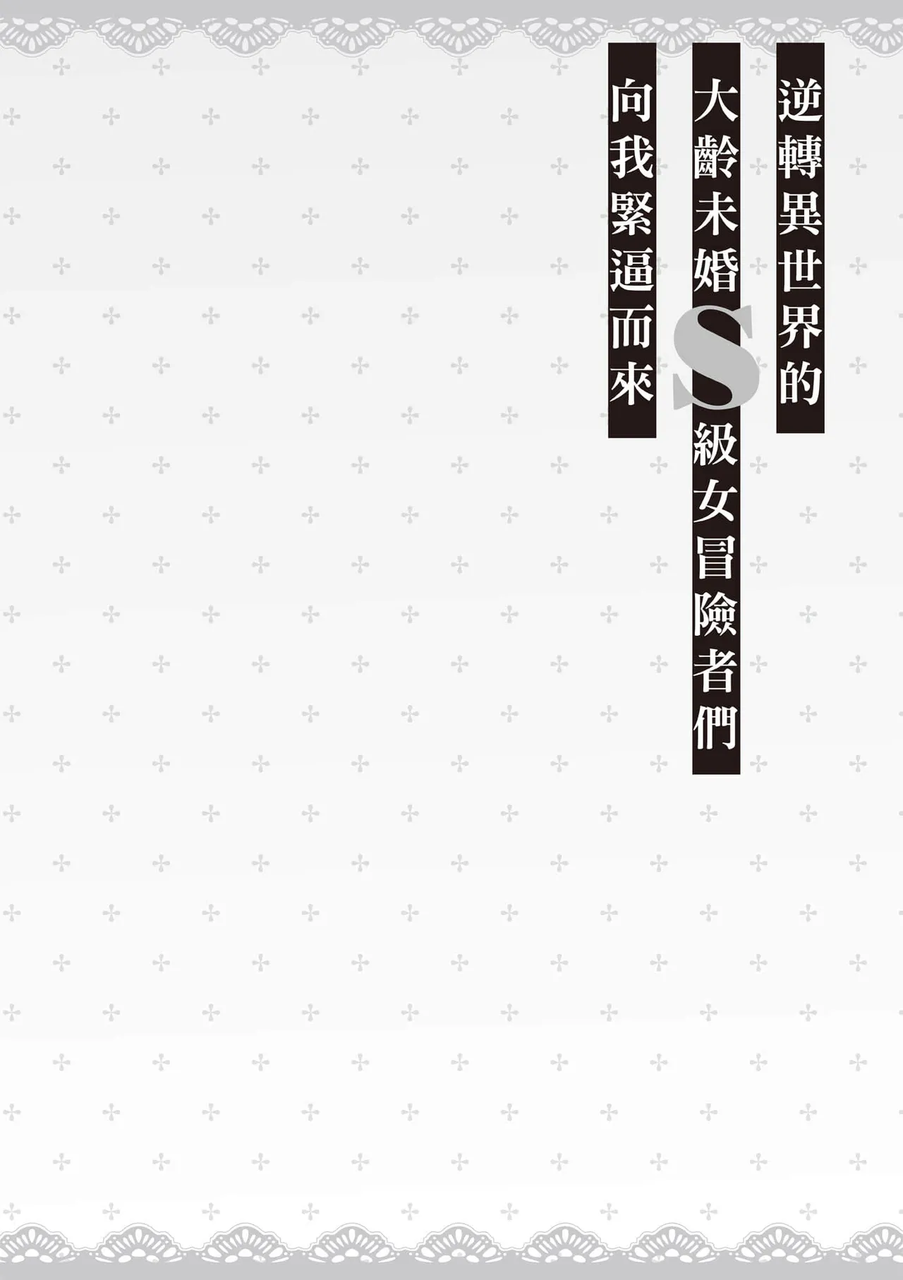 逆轉異世界的大齡未婚S級女冒險者們向我緊逼而來 2 - Page 73