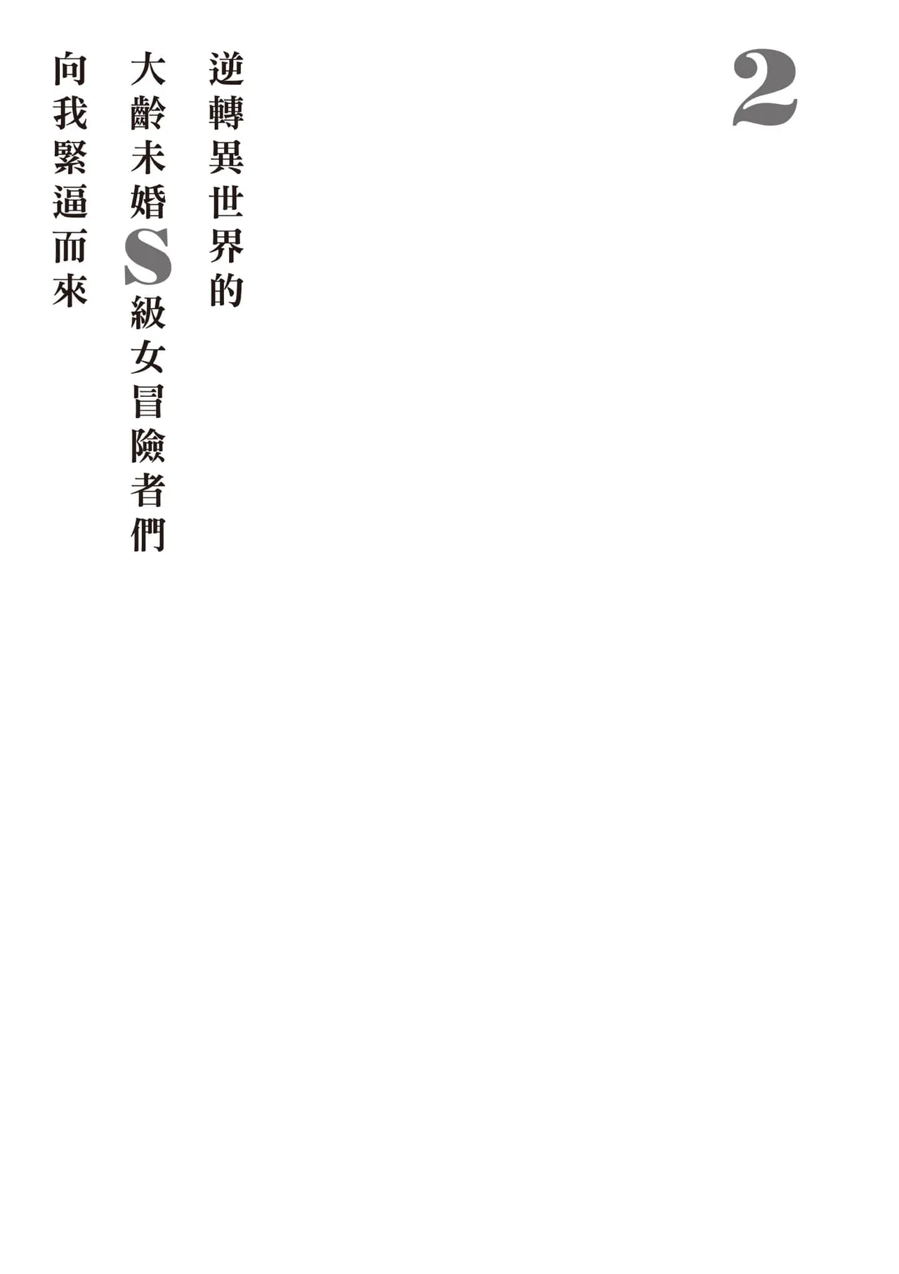 逆轉異世界的大齡未婚S級女冒險者們向我緊逼而來 2 - Page 94