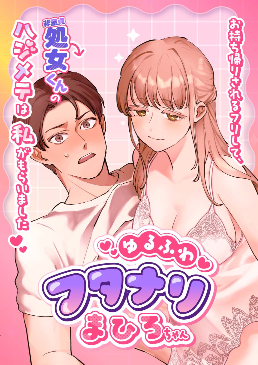 Yuru fuwa futanari ma Hiro-chan o mochikaeri sa reru furi shite, hi dōtei shojo-kun no hajimete wa watashi ga moraimashita - Page 1