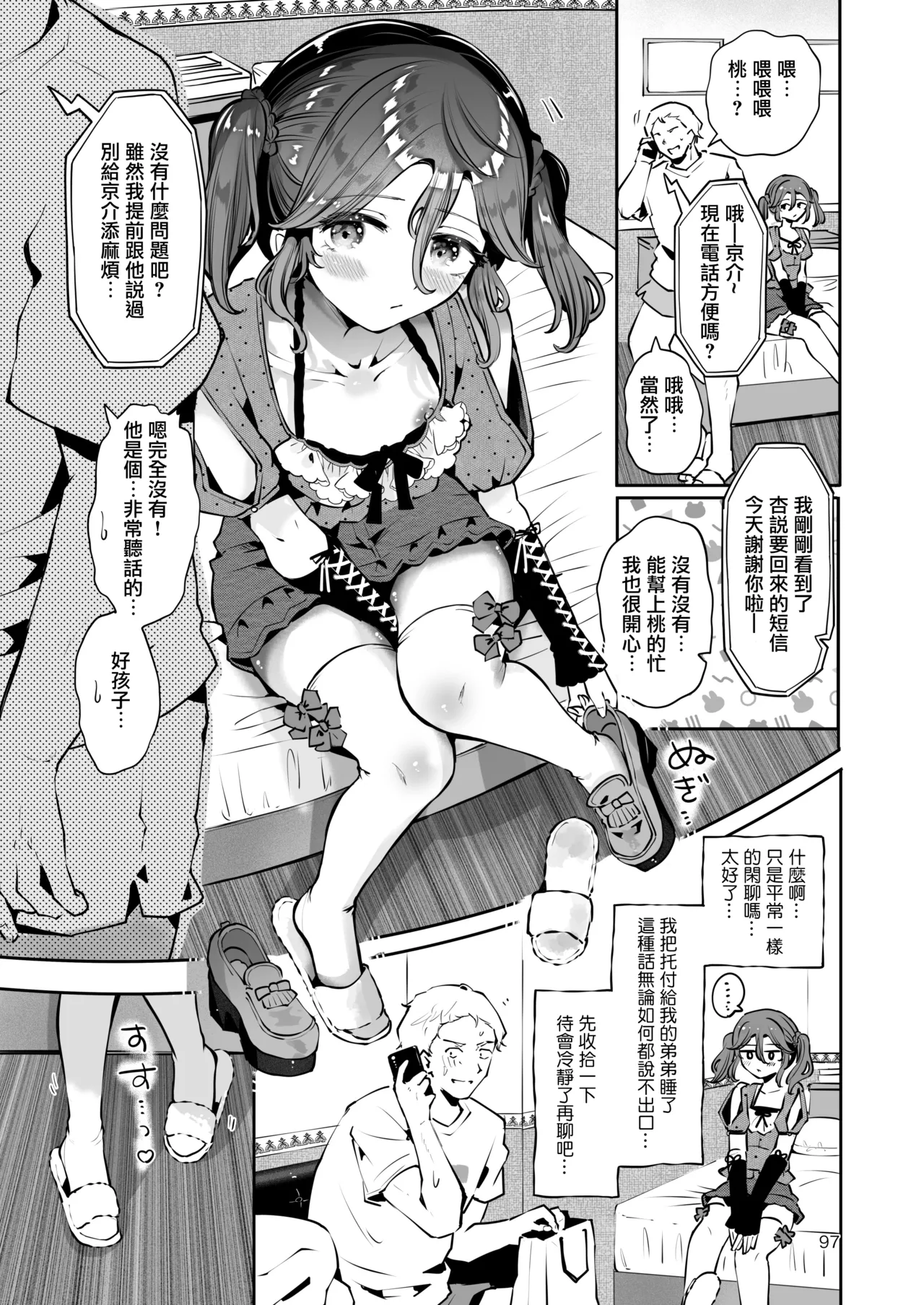 Naisho no An-chan | 杏酱的秘密 - Page 97