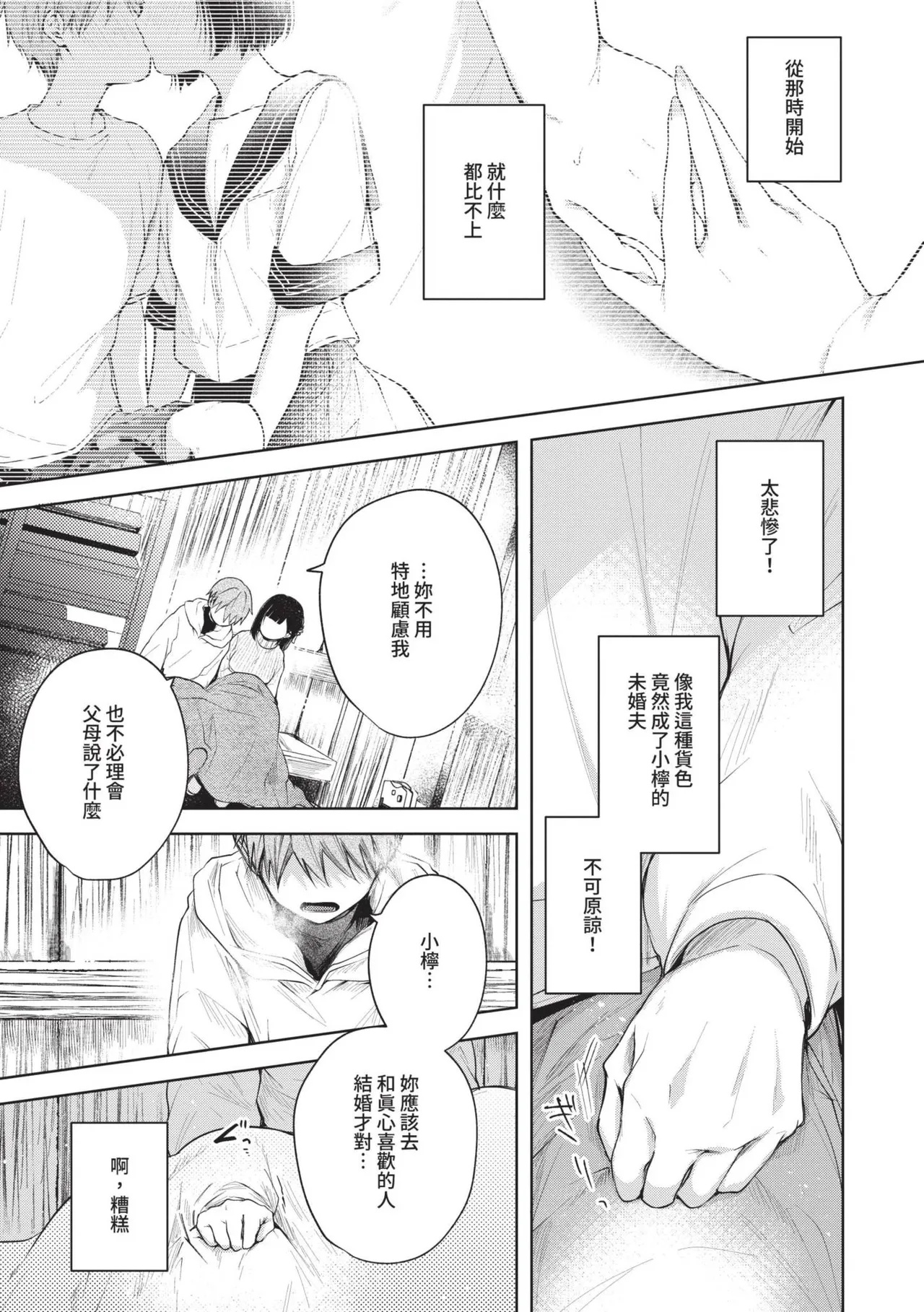 Ii mo Amai mo Kimi to Dake. - You're the only one I love. | 喜歡與甜蜜都只給你一人 - Page 8