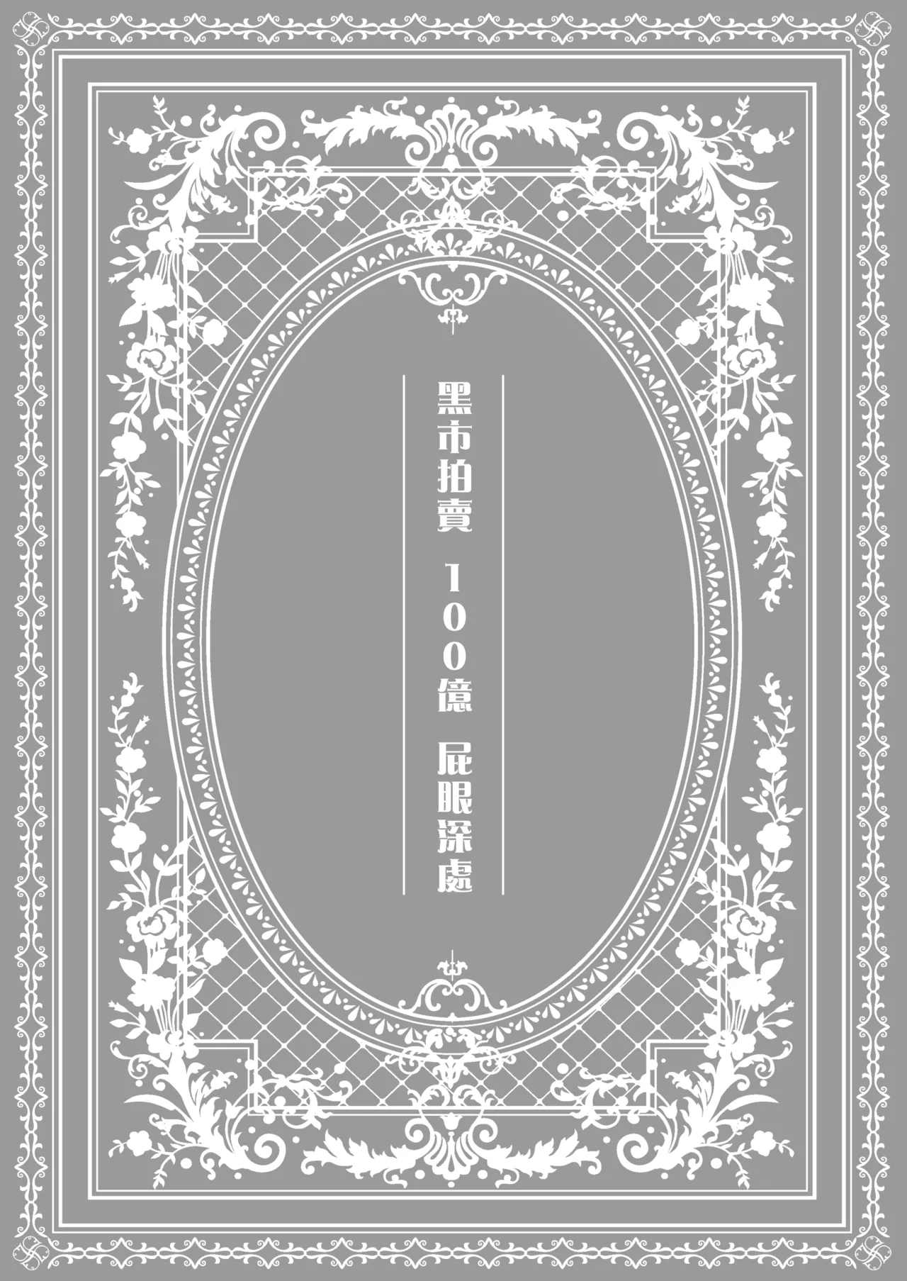 Yamioku 100-oku Ketsu no Oku | 黑市拍賣  100億  屁眼深處 - Page 2