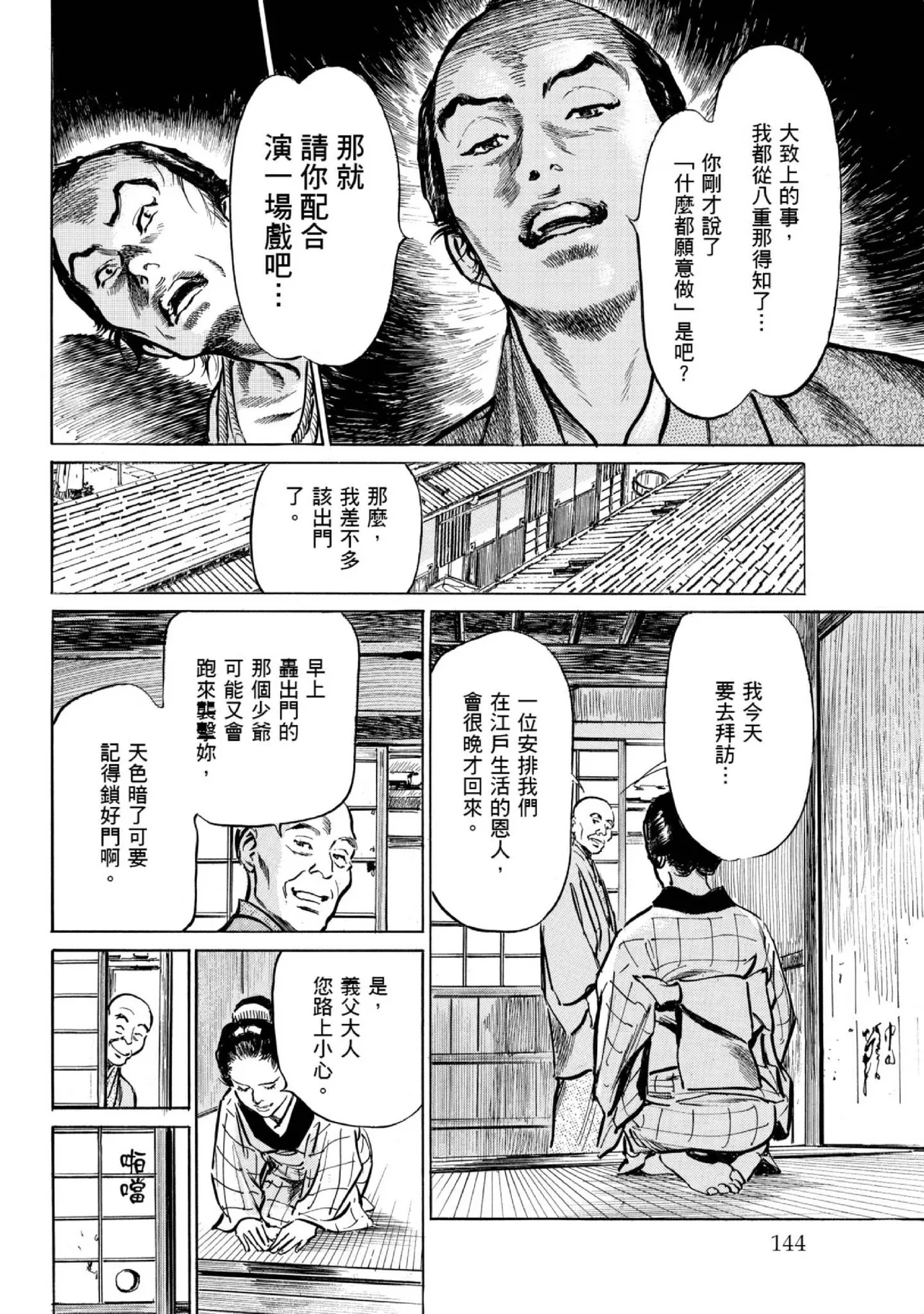 Tenpou Momoiro Suikoden 1 | 天保桃色水滸傳 1 page 145 - multi-work series tankoubon hentai manga - read online free