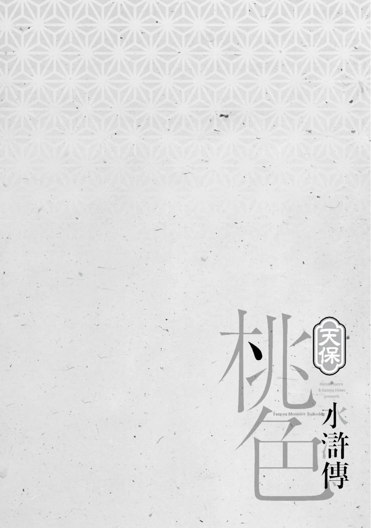 Tenpou Momoiro Suikoden 2 | 天保桃色水滸傳 2 page 129 - multi-work series tankoubon hentai manga - read online free