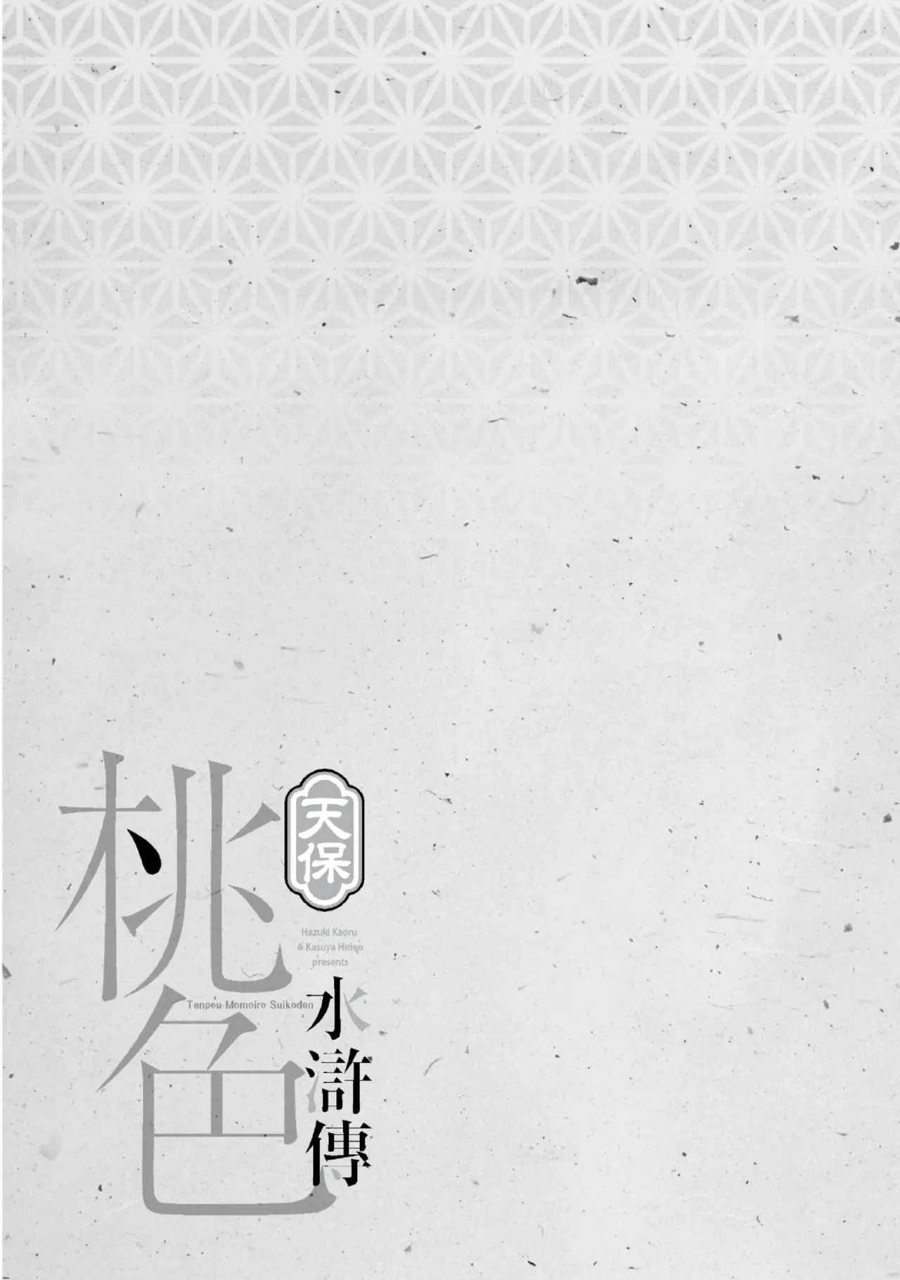 Tenpou Momoiro Suikoden 2 | 天保桃色水滸傳 2 page 202 - multi-work series tankoubon hentai manga - read online free