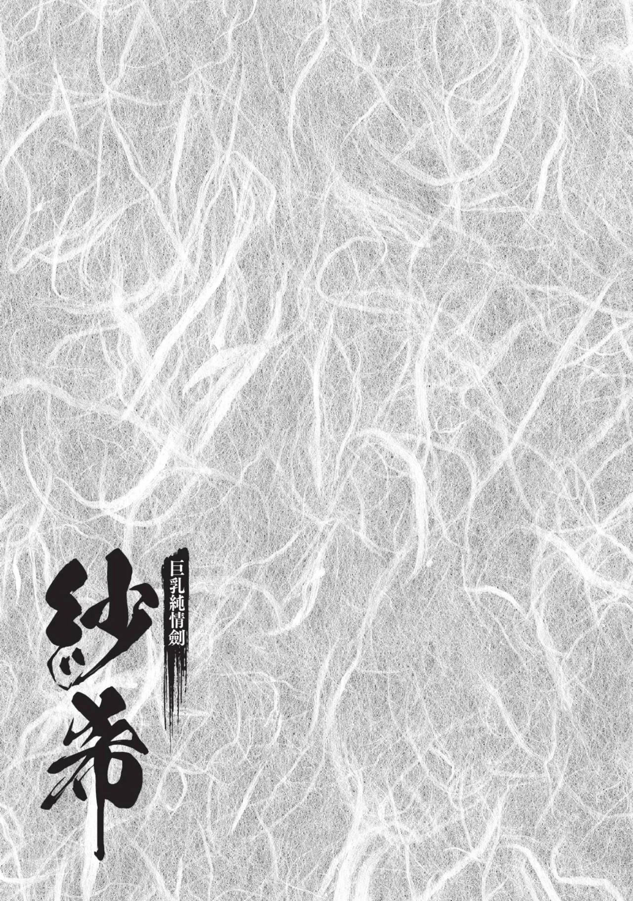 Kyonyū Junjō jiàn Saki 1 | 巨乳純情劍 紗希 1 page 163 - big breasts multi-work series hentai manga - read online free