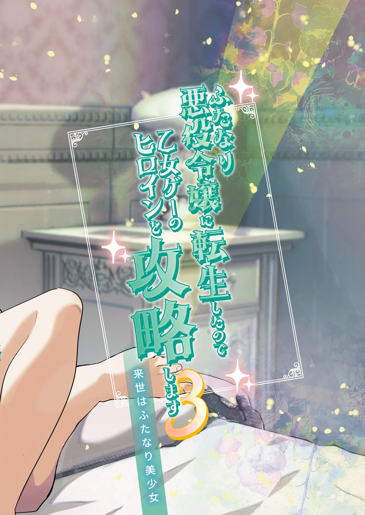 Futanari Akuyaku Reijou ni Tensei shita no de Otomege no Heroine o Kouryaku Shimasu 3 page 34 original parody - futanari multi-work series hentai manga - read online free