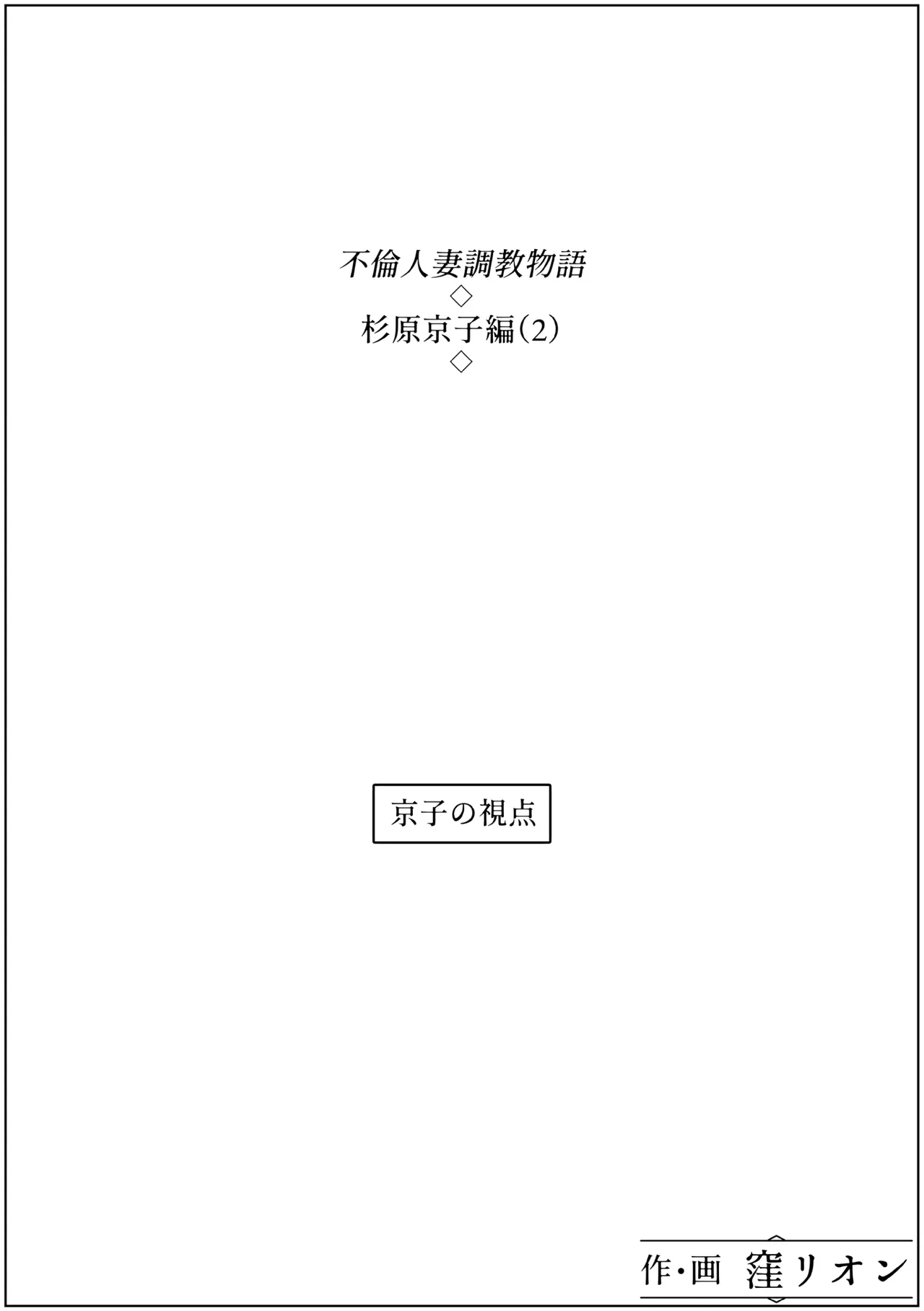 Furin Hitozuma Choukyou Monogatari Sugihara Kyouko-hen - Page 18