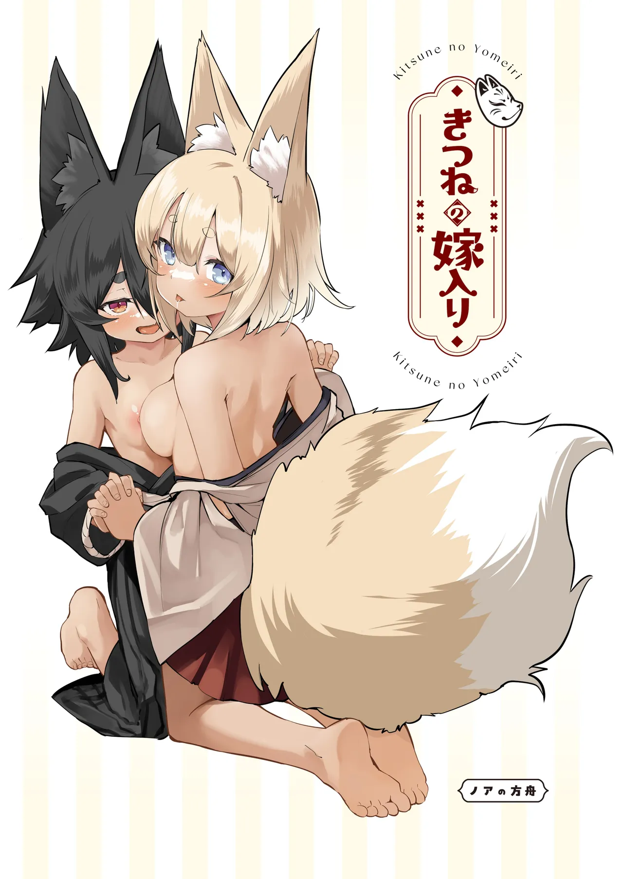 Kitsune no Yomeiri 2 - Page 2