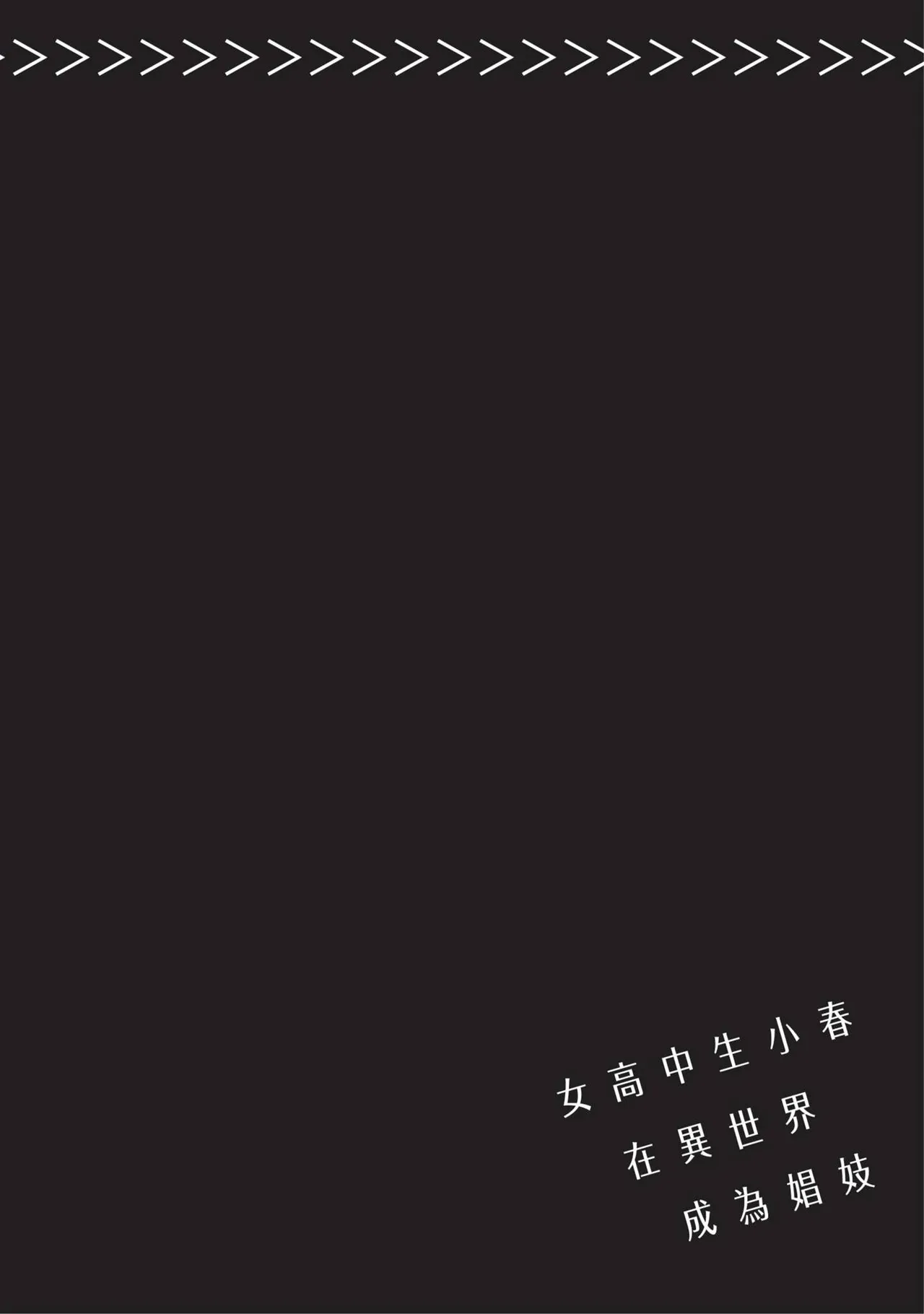 JK Haru is a Sex Worker in Another World 2 | 女高中生小春在異世界成為娼妓 2 page 112 - story arc prostitution hentai manga - read online free