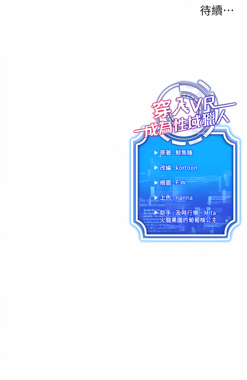 穿入VR成为性域猎人 | 穿入VR成為性域獵人 1-60 END page 142 - full color full censorship hentai manga - read online free