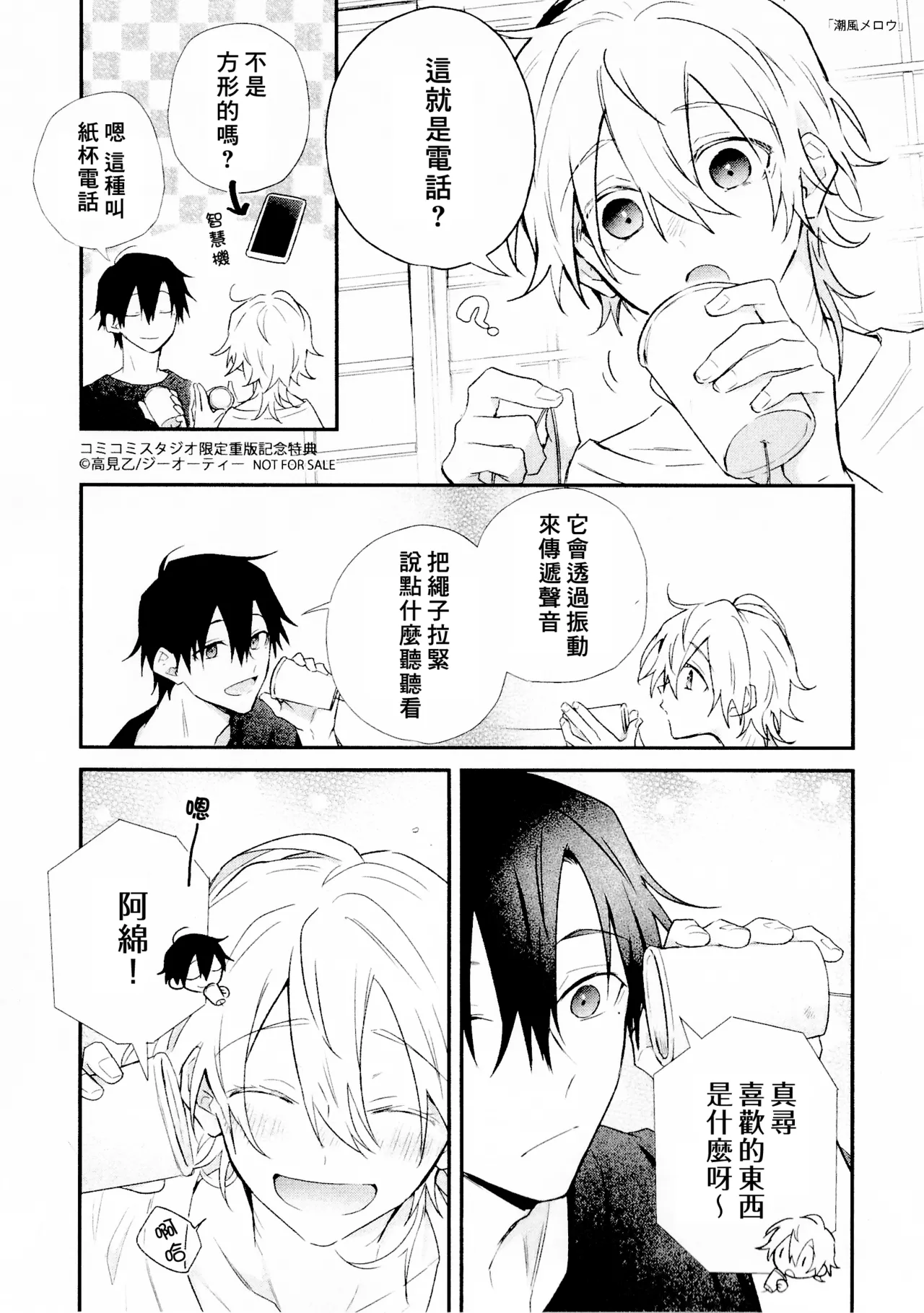 Shiokaze Mellow | 海风轻柔 page 237 - full censorship yaoi hentai manga - read online free