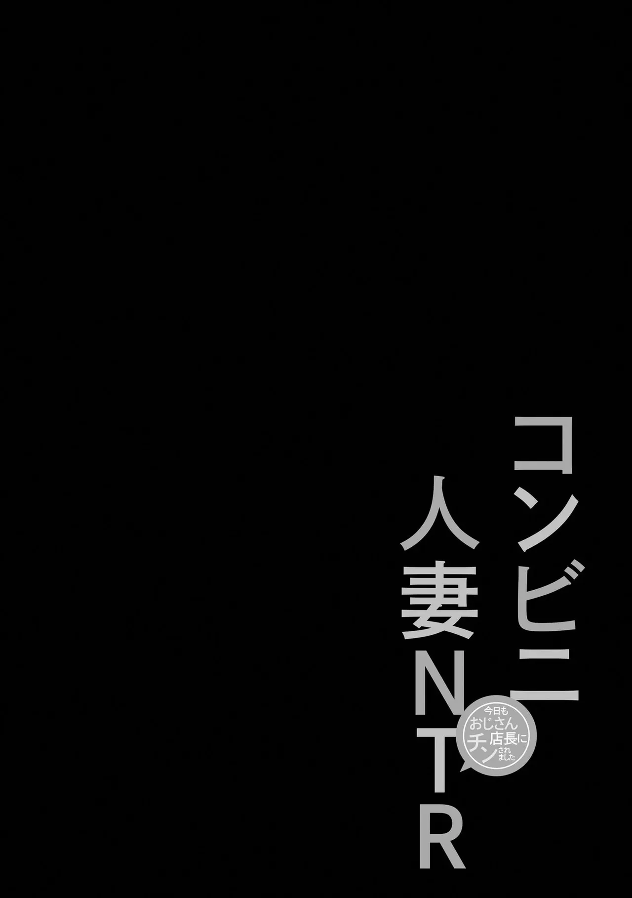 Konbini Hitozuma NTR Kyou mo Oji-san Tenchou ni Chinsaremashita page 29 - nakadashi full censorship hentai manga - read online free