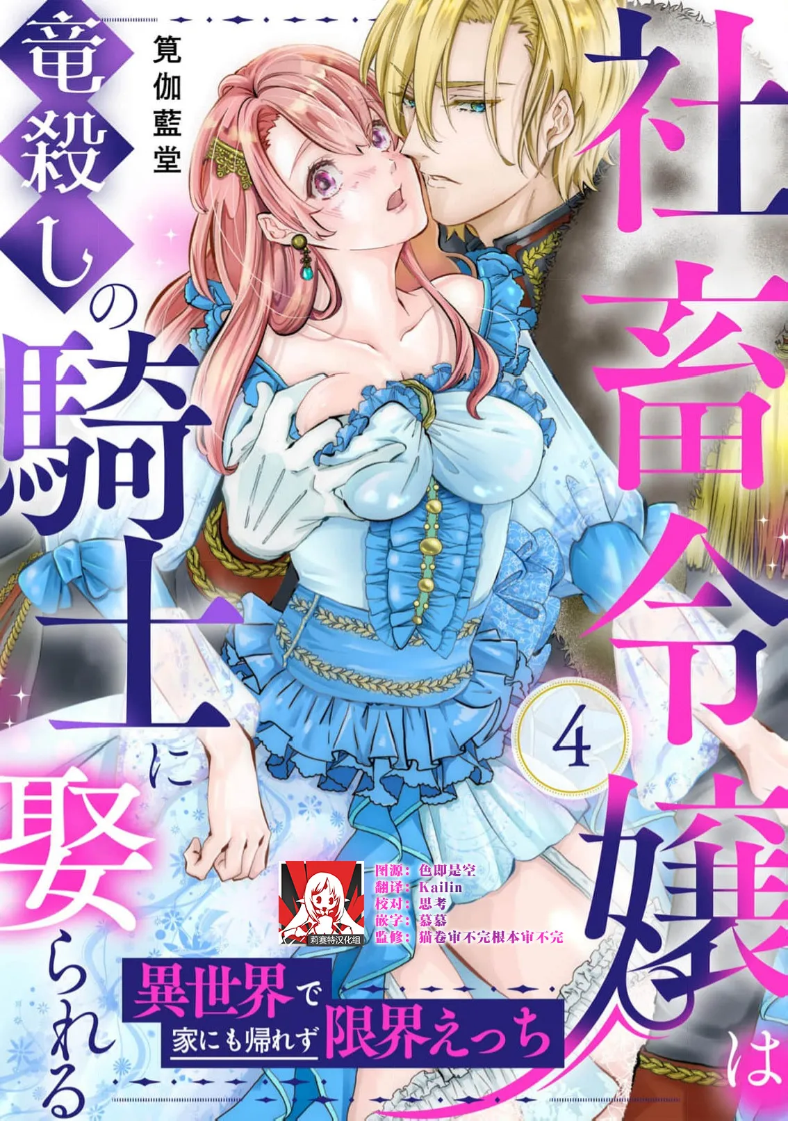 [Kakei Garandou] shachiku reijō wa ryū-goroshi no kishi ni metora reru i sekai de ie ni mo kaerezu genkai etchi | 社畜大小姐嫁给屠龙骑士 在异世界无法回家极限H 1-4 [Chinese] [莉赛特汉化组] page 98 - big breasts full censorship hentai manga - read online free